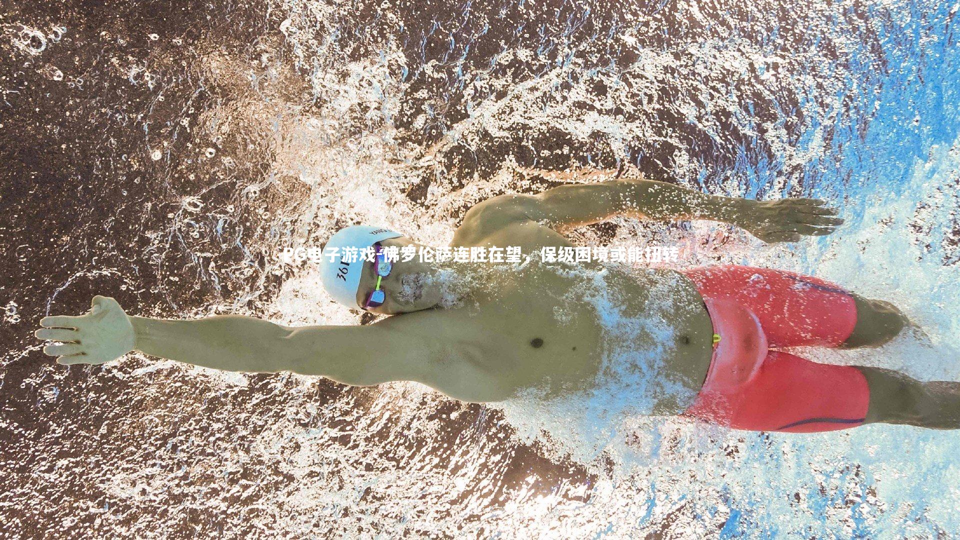 佛罗伦萨连胜在望，保级困境或能扭转