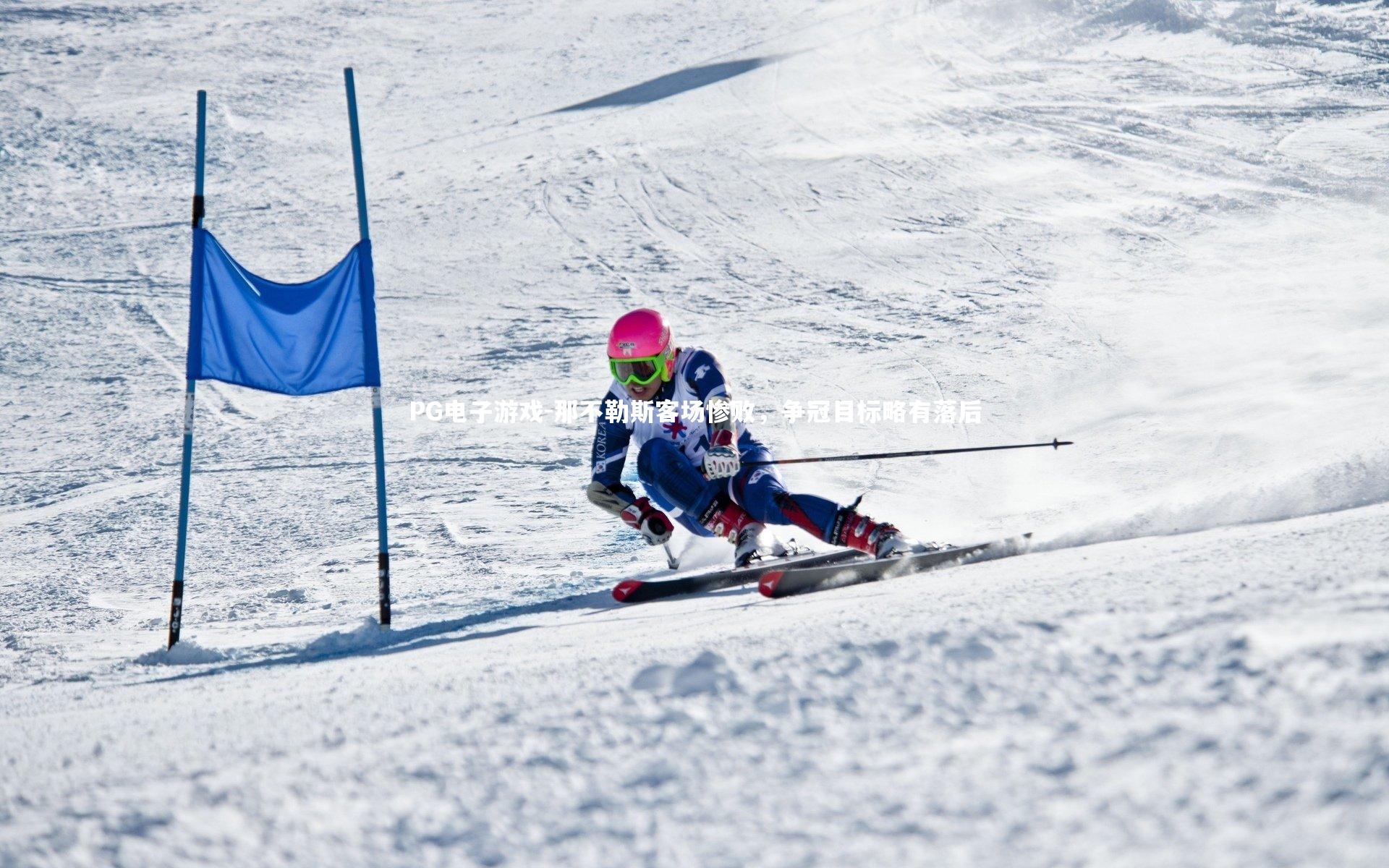 PG电子游戏-那不勒斯客场惨败，争冠目标略有落后