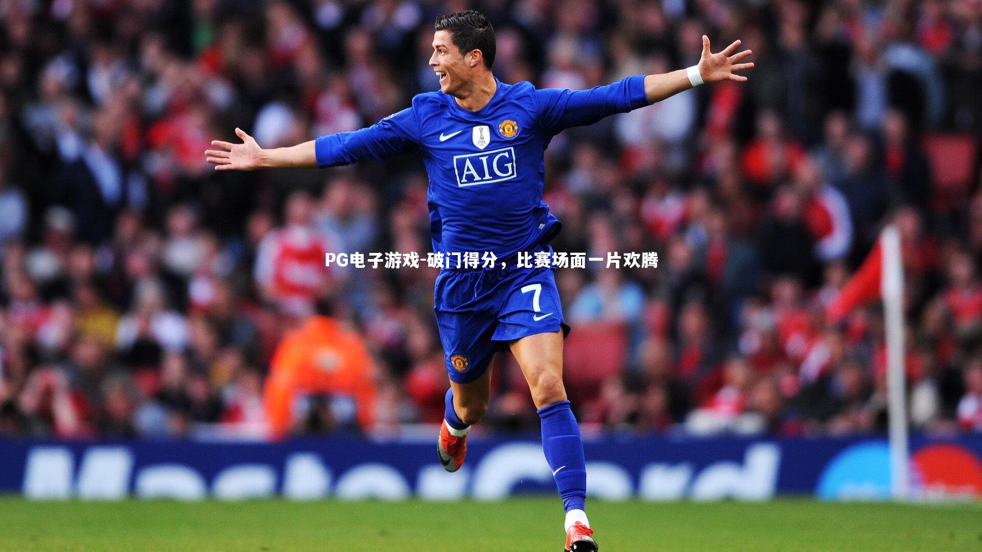 破门得分，比赛场面一片欢腾