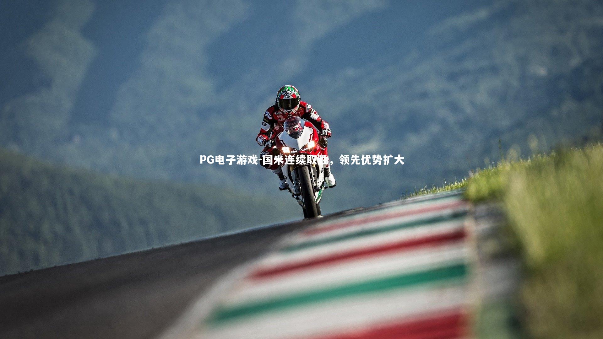 PG电子游戏-国米连续取胜，领先优势扩大