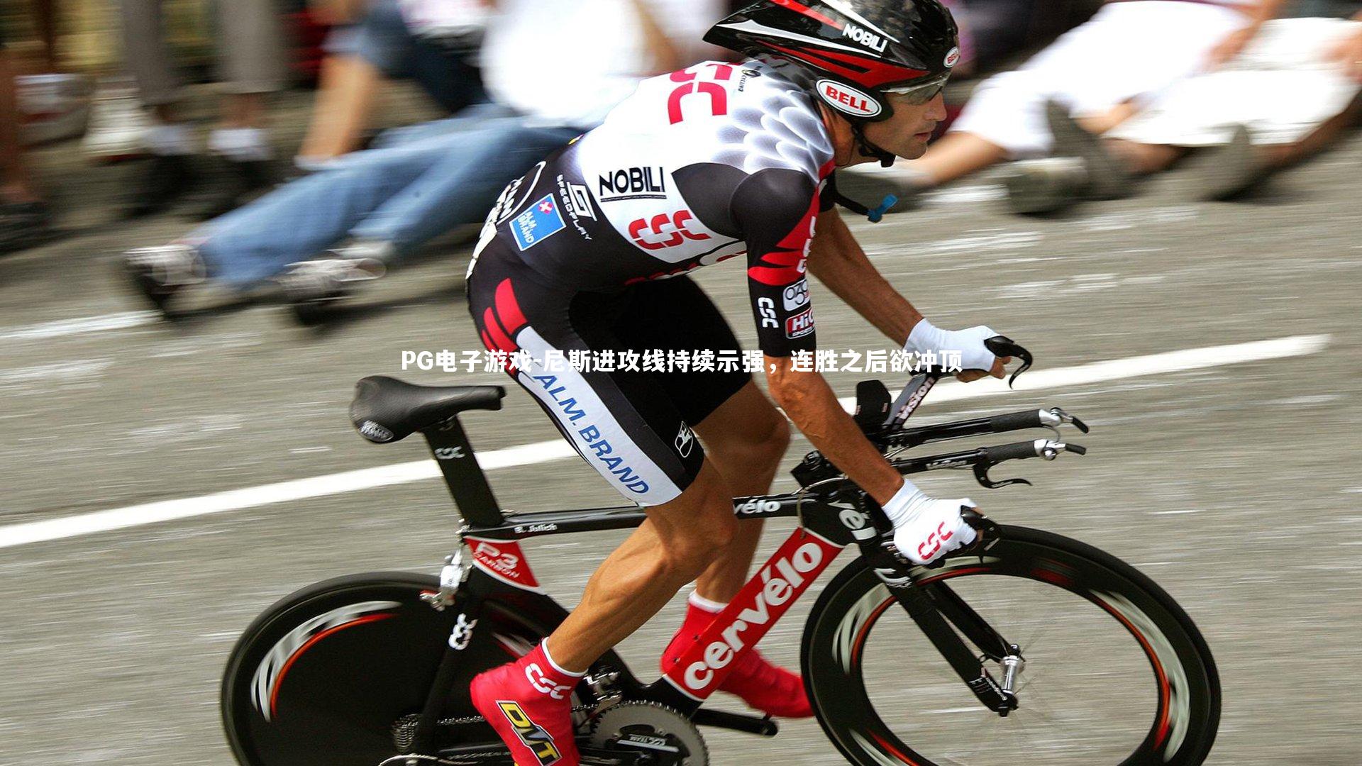 PG电子游戏-尼斯进攻线持续示强，连胜之后欲冲顶