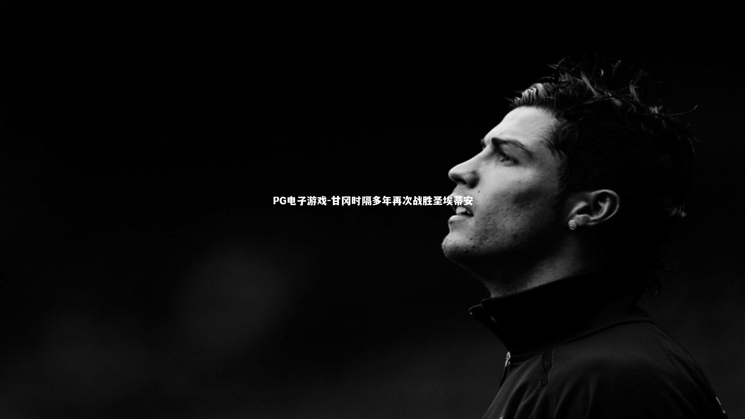 PG电子游戏-甘冈时隔多年再次战胜圣埃蒂安