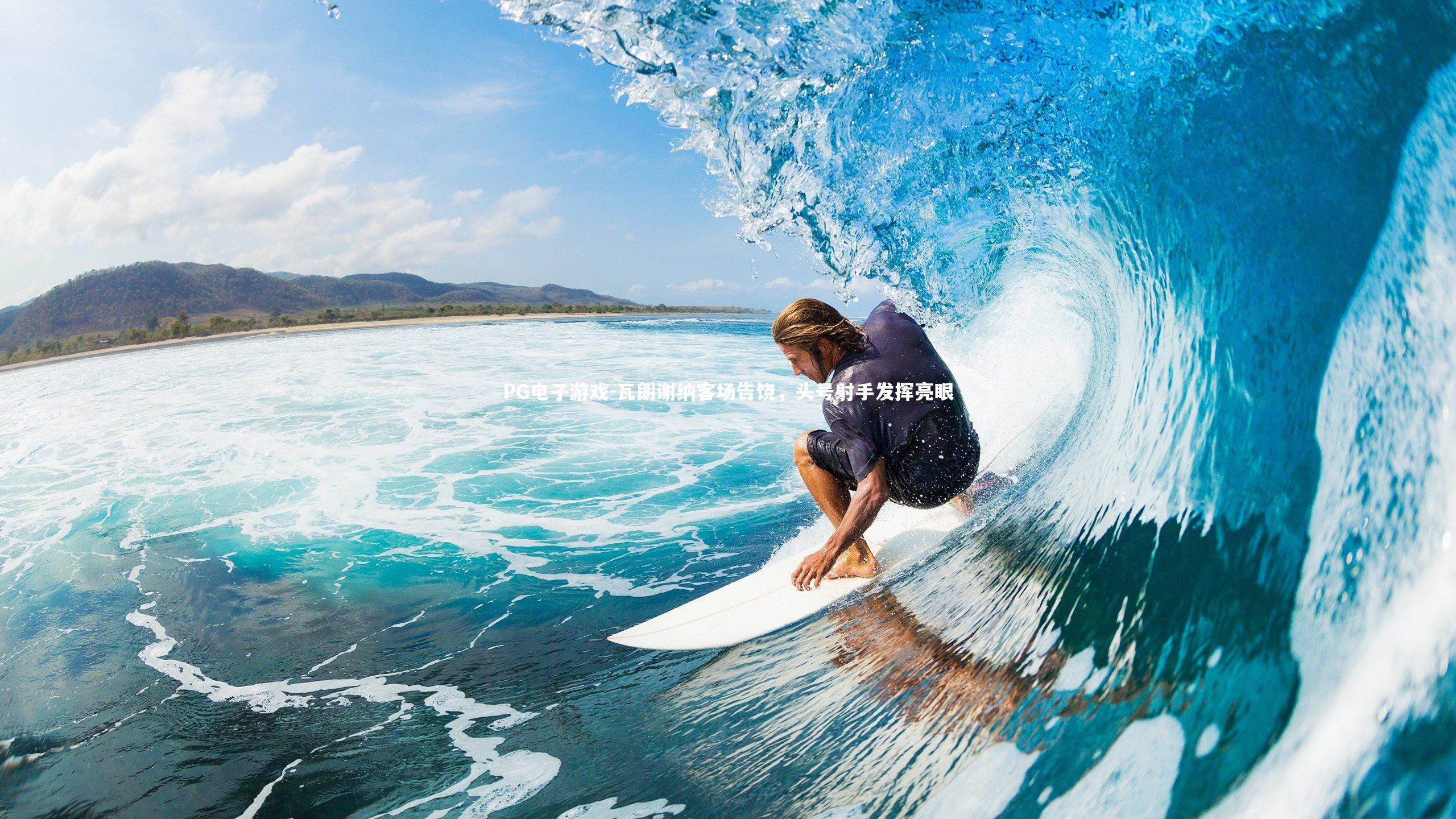 PG电子游戏-瓦朗谢纳客场告饶，头号射手发挥亮眼