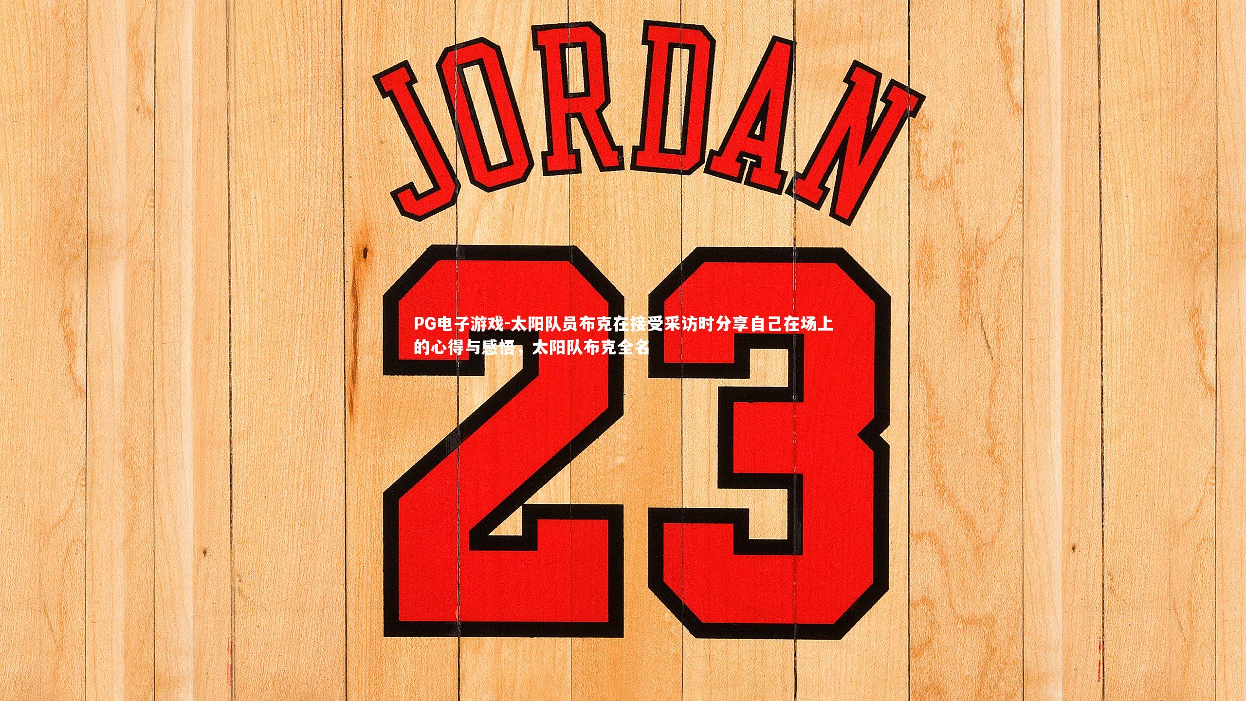 太阳队员布克在接受采访时分享自己在场上的心得与感悟，太阳队布克全名