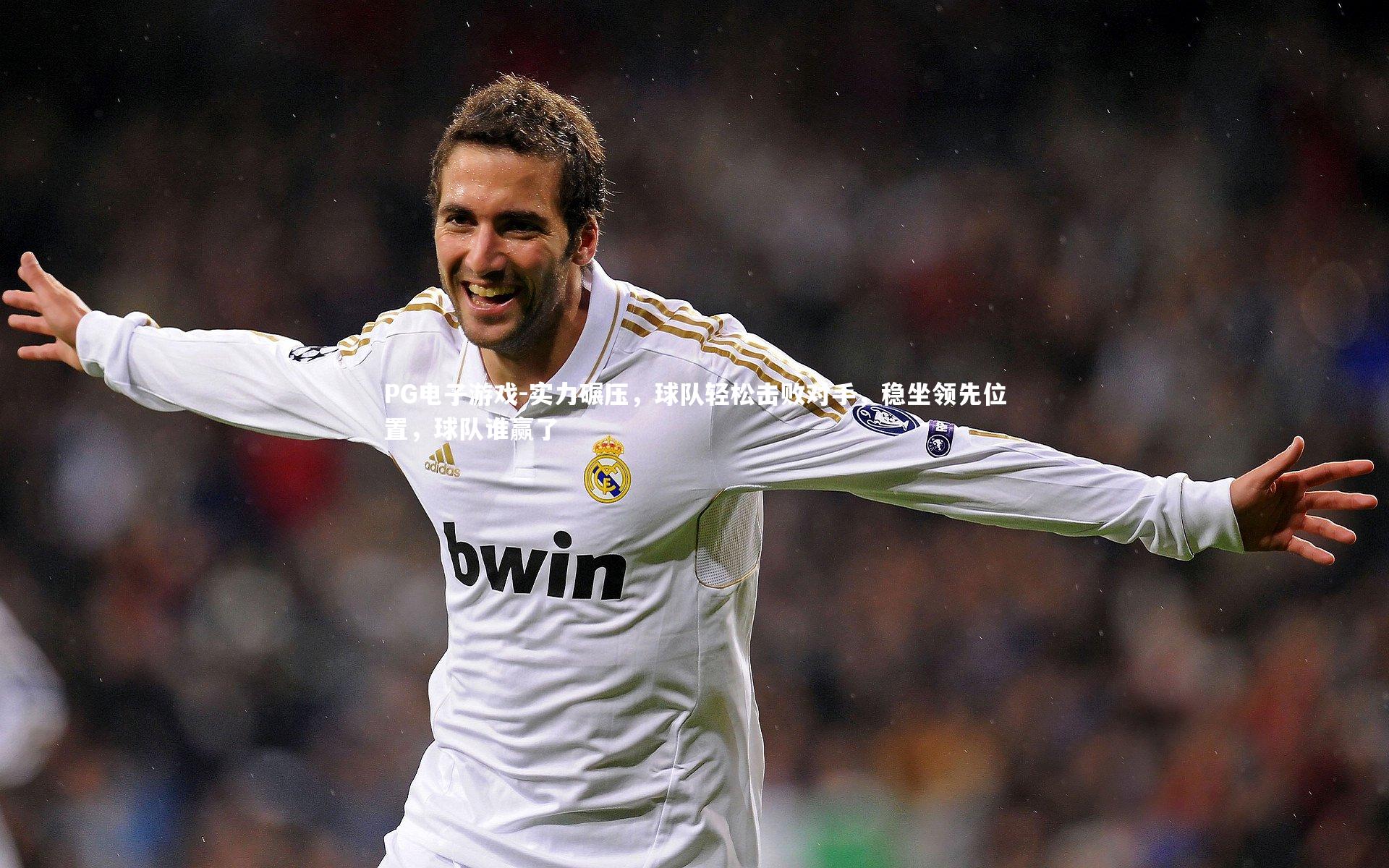 PG电子游戏-实力碾压，球队轻松击败对手，稳坐领先位置，球队谁赢了