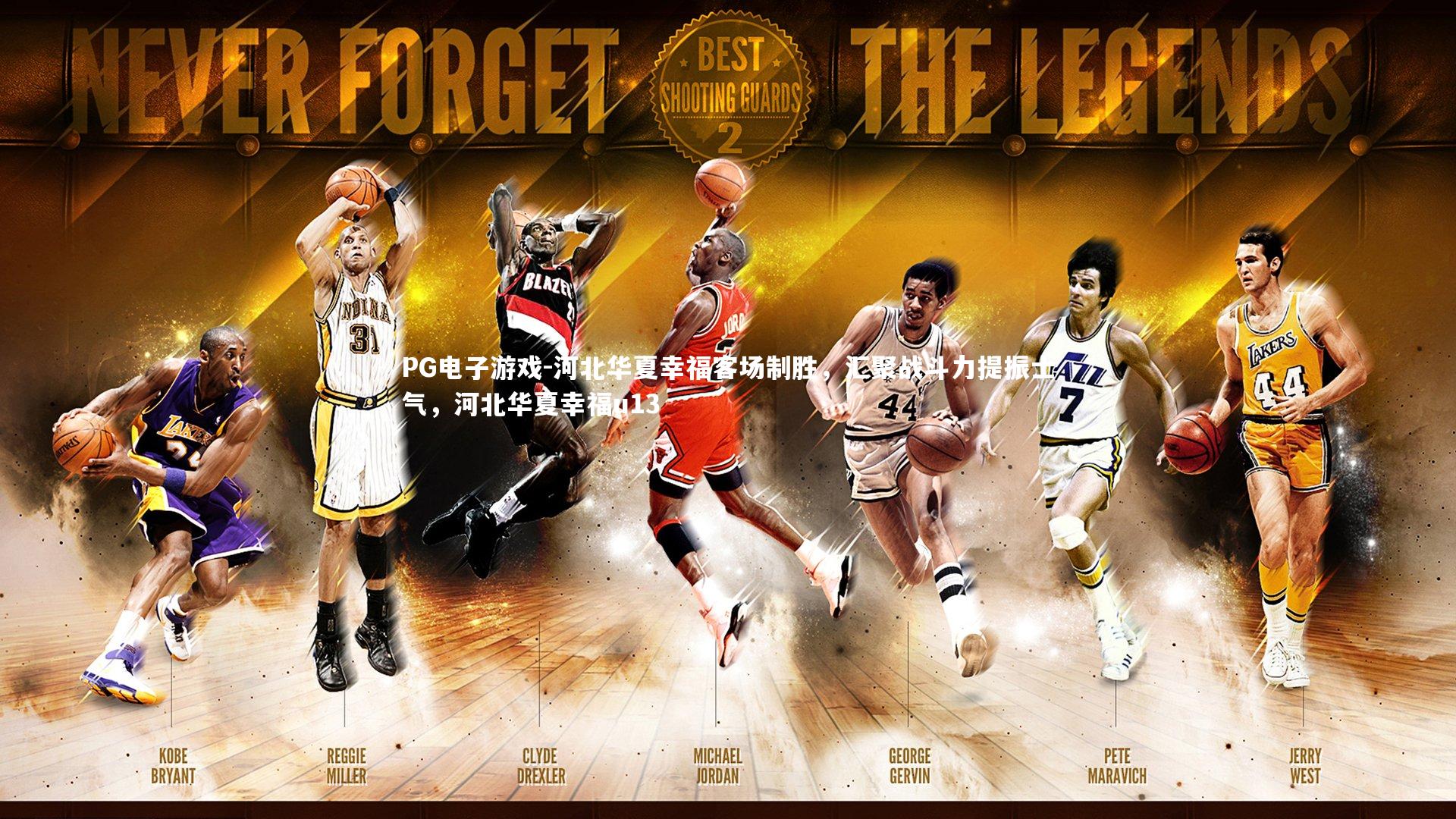 PG电子游戏-河北华夏幸福客场制胜，汇聚战斗力提振士气，河北华夏幸福u13