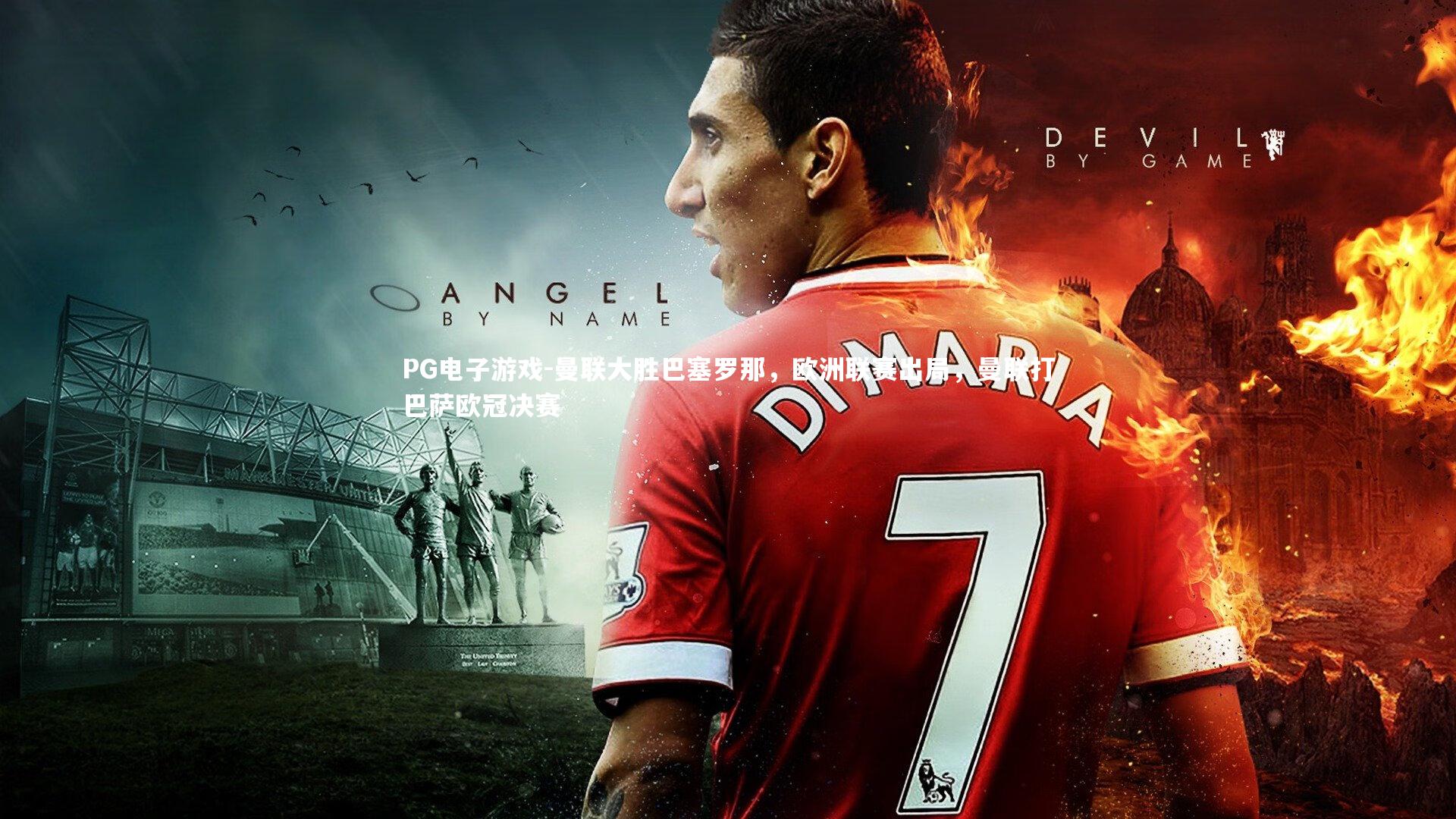 曼联大胜巴塞罗那，欧洲联赛出局，曼联打巴萨欧冠决赛