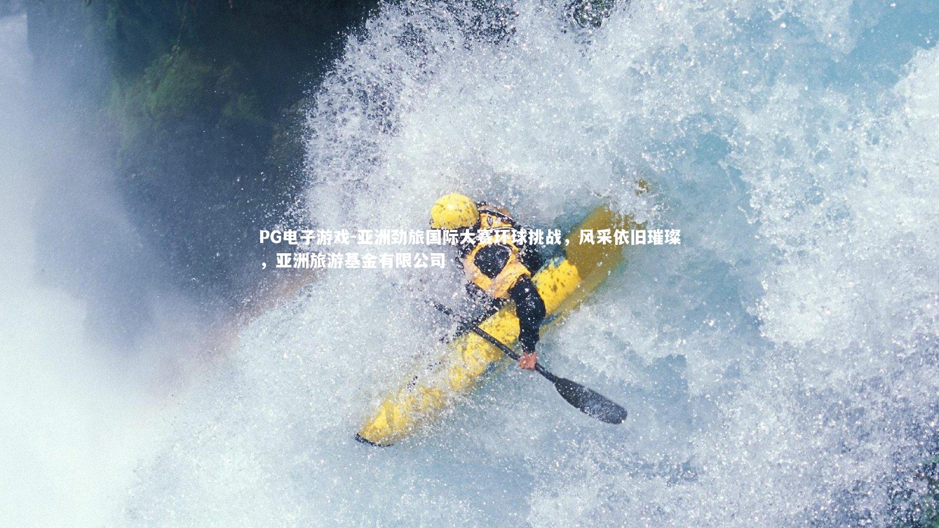 亚洲劲旅国际大赛环球挑战,风采依旧璀璨,亚洲旅游基金有限公司