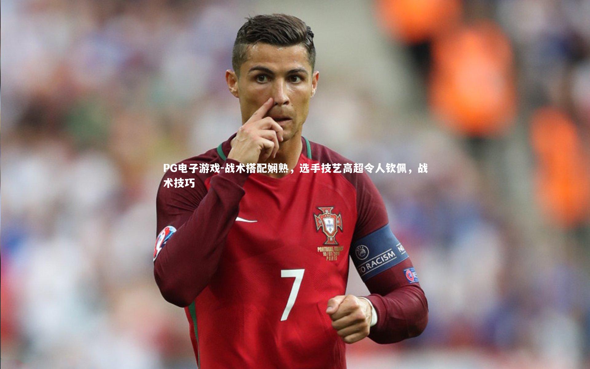 PG电子游戏-战术搭配娴熟，选手技艺高超令人钦佩，战术技巧
