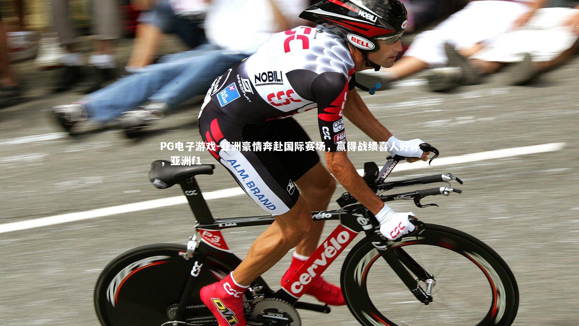 PG电子游戏-亚洲豪情奔赴国际赛场，赢得战绩喜人好评，亚洲f1