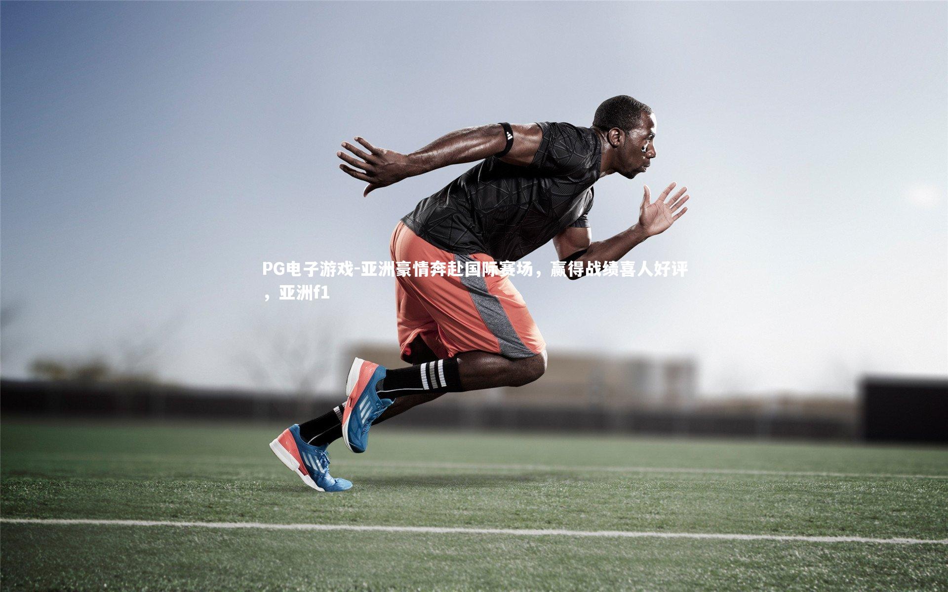 亚洲豪情奔赴国际赛场，赢得战绩喜人好评，亚洲f1