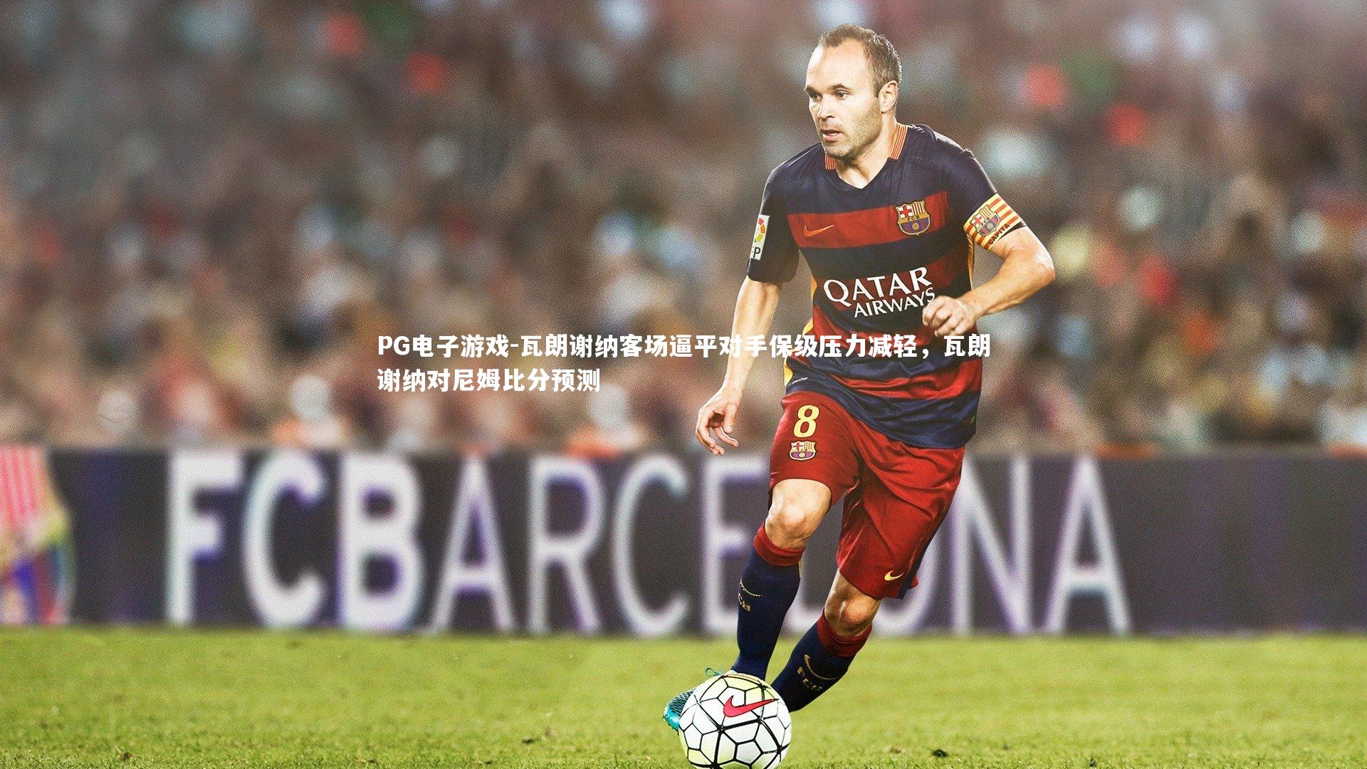 瓦朗谢纳客场逼平对手保级压力减轻，瓦朗谢纳对尼姆比分预测