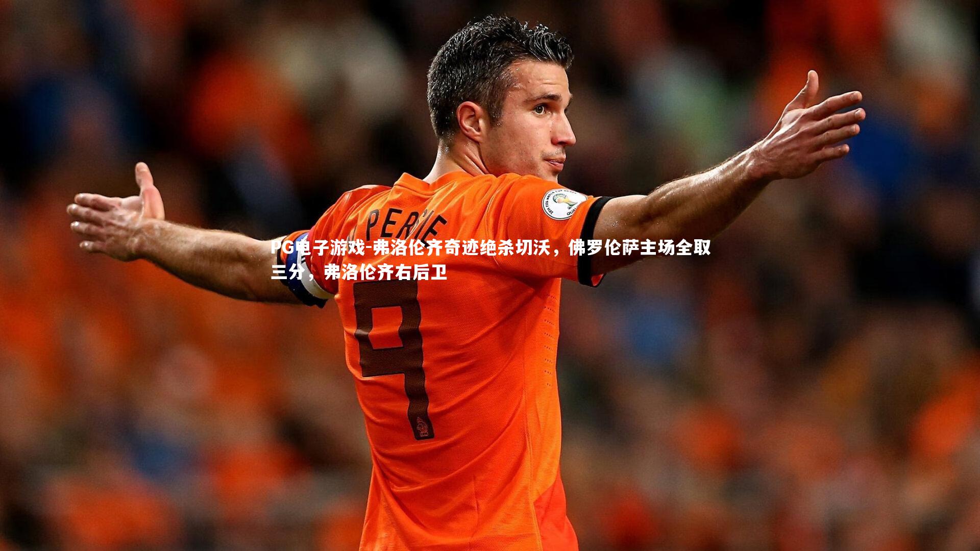 弗洛伦齐奇迹绝杀切沃，佛罗伦萨主场全取三分，弗洛伦齐右后卫