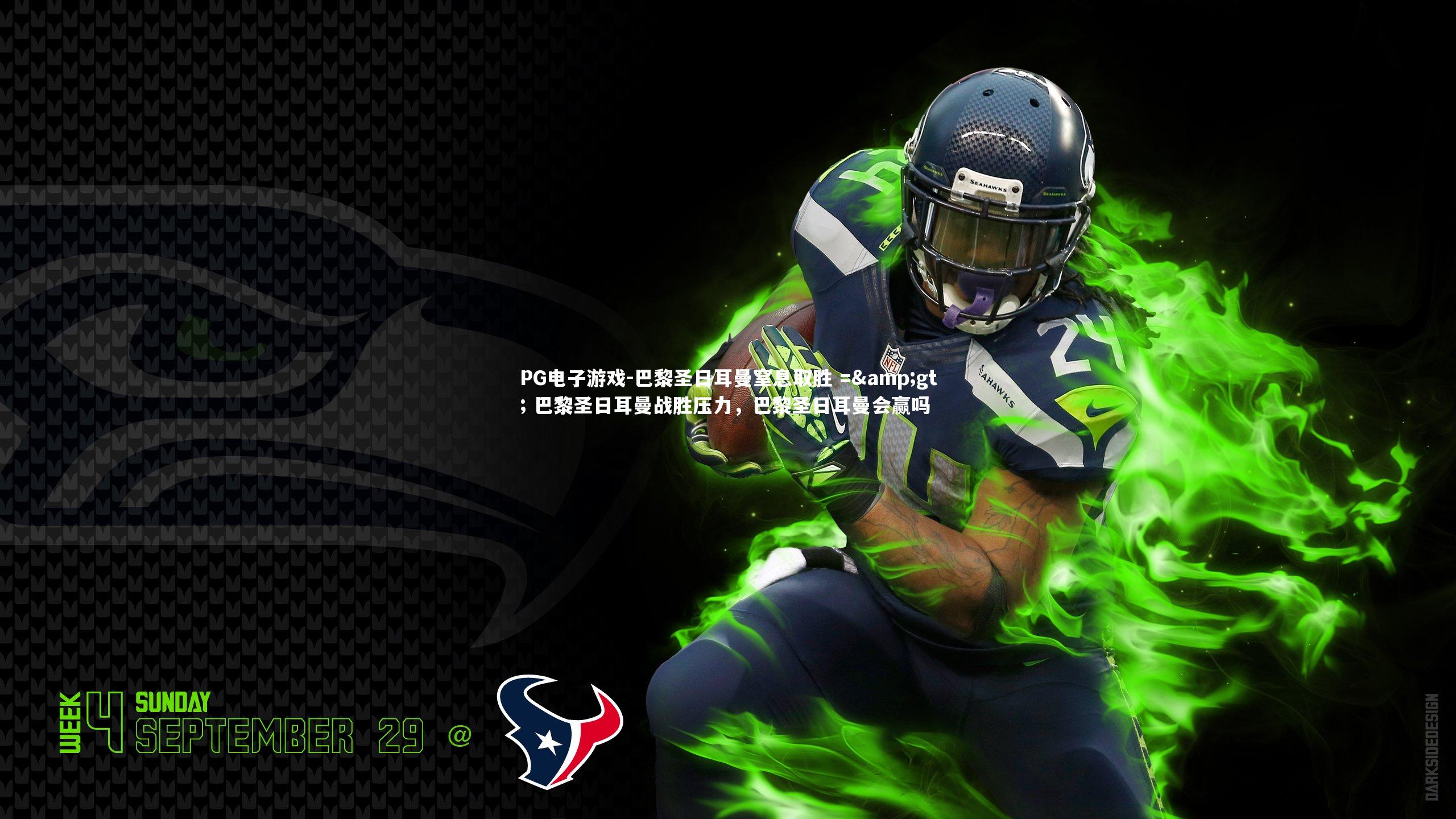 PG电子游戏-巴黎圣日耳曼窒息取胜 =&gt; 巴黎圣日耳曼战胜压力，巴黎圣日耳曼会赢吗