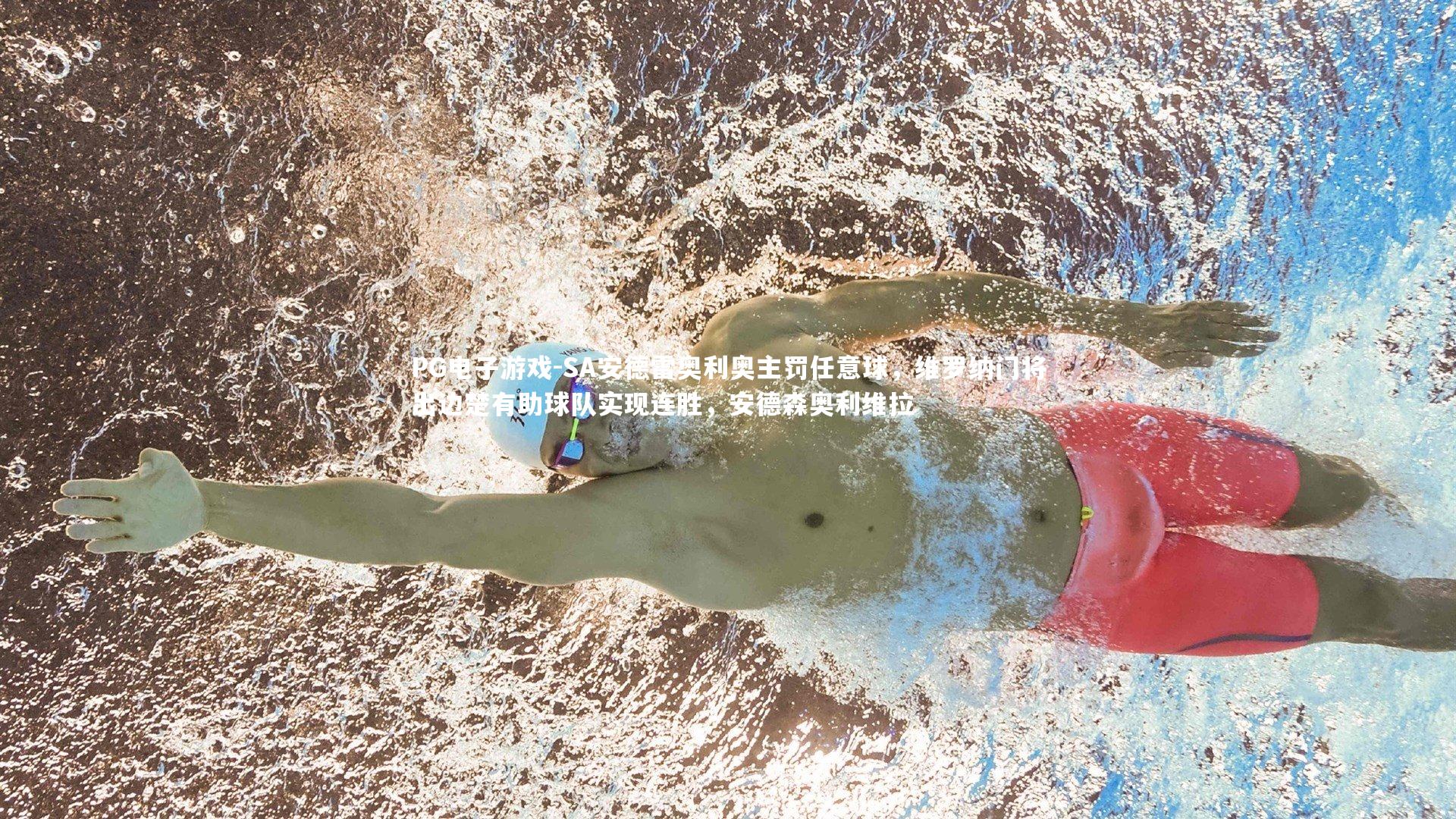 SA安德雷奥利奥主罚任意球,维罗纳门将出边楚有助球队实现连胜,安德森奥利维拉