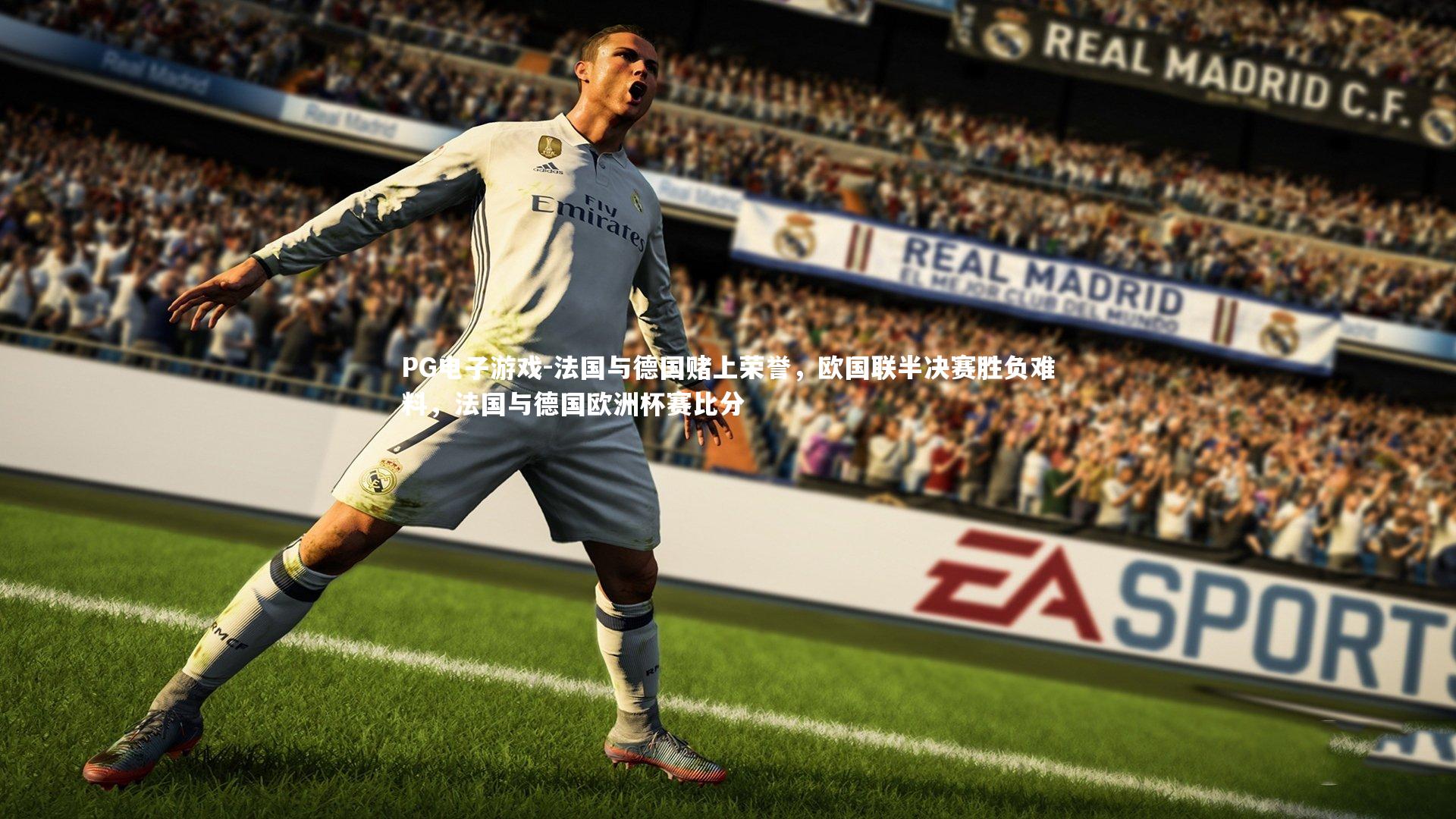 法国与德国赌上荣誉,欧国联半决赛胜负难料,法国与德国欧洲杯赛比分
