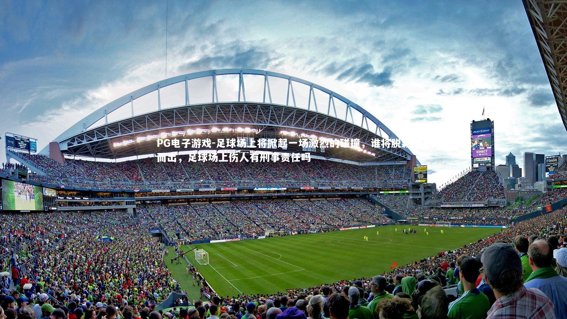 足球场上将掀起一场激烈的碰撞，谁将脱颖而出，足球场上伤人有刑事责任吗