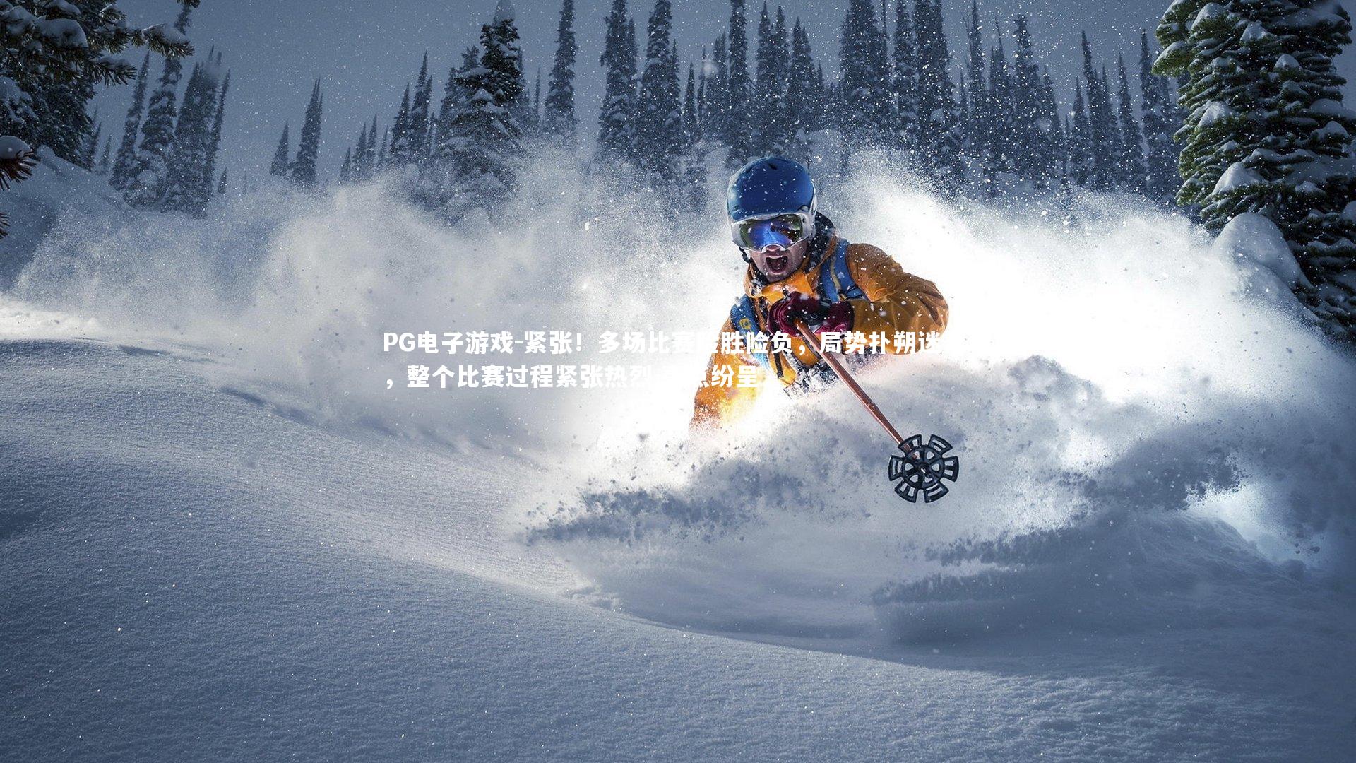 PG电子游戏-紧张！多场比赛险胜险负，局势扑朔迷离！，整个比赛过程紧张热烈,亮点纷呈