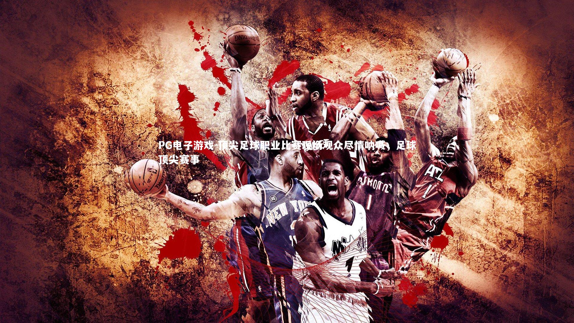 顶尖足球职业比赛现场观众尽情呐喊，足球顶尖赛事