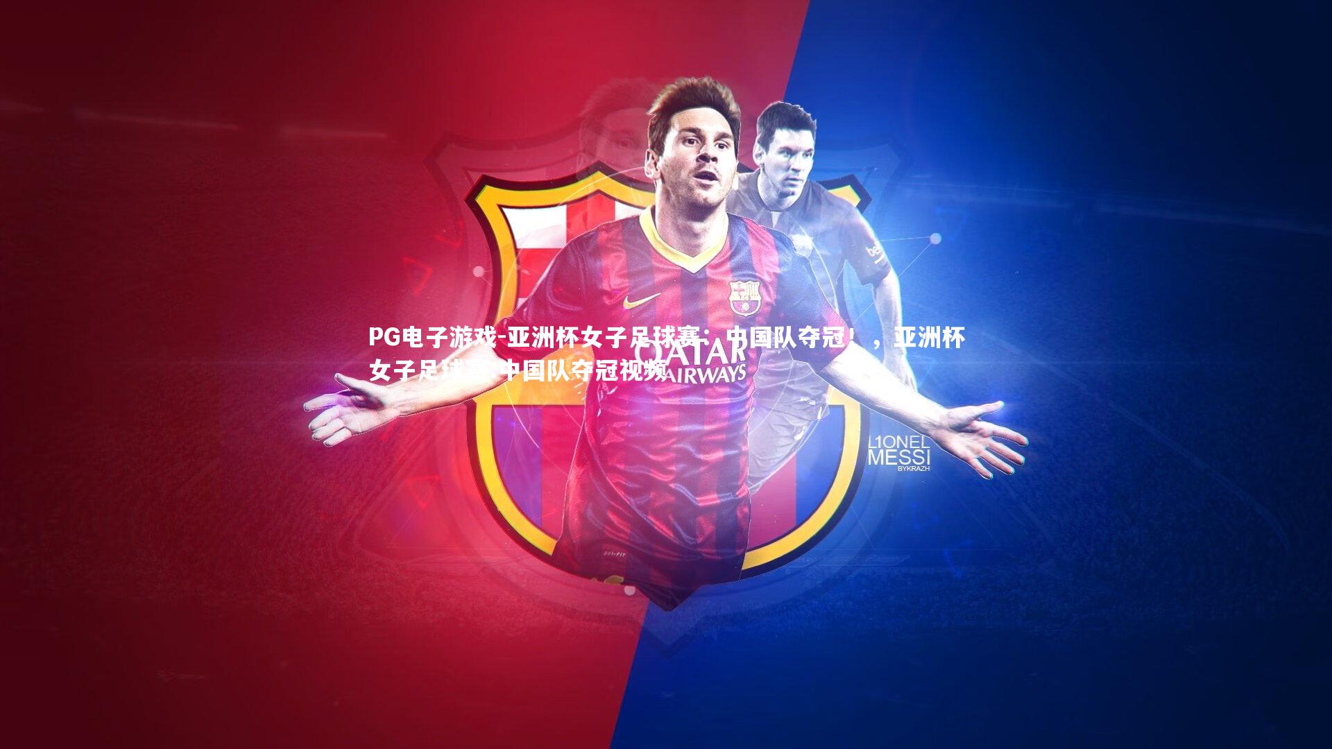 PG电子游戏-亚洲杯女子足球赛：中国队夺冠！，亚洲杯女子足球赛:中国队夺冠视频