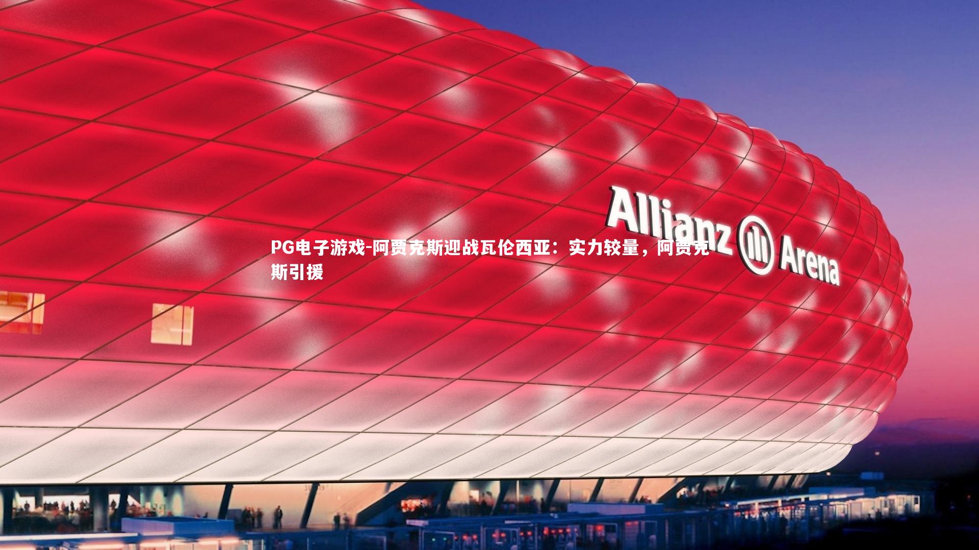 PG电子游戏-阿贾克斯迎战瓦伦西亚：实力较量，阿贾克斯引援