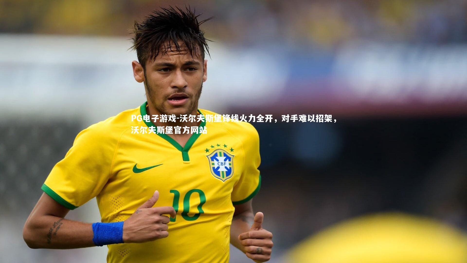 沃尔夫斯堡锋线火力全开，对手难以招架，沃尔夫斯堡官方网站