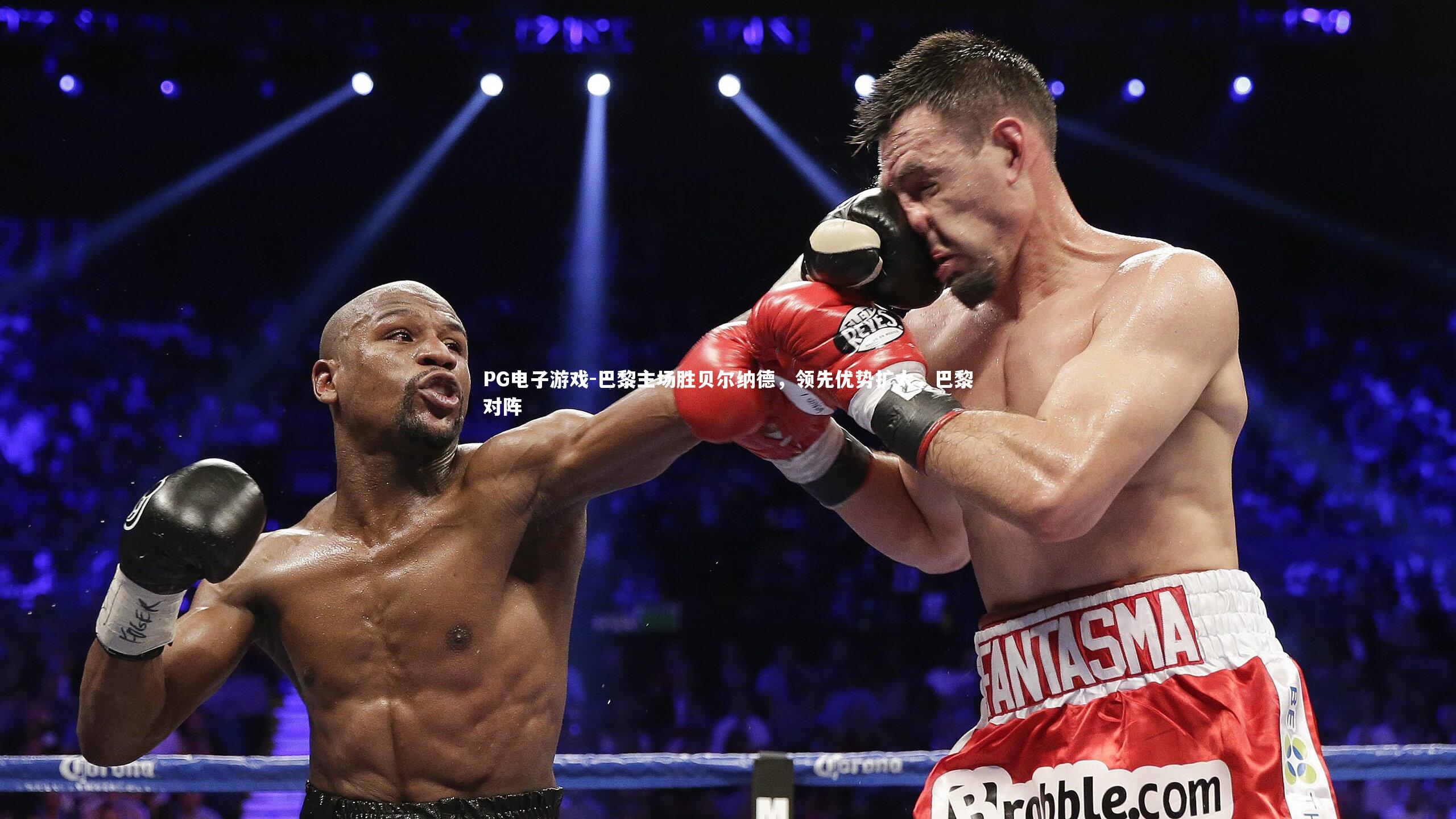 巴黎主场胜贝尔纳德，领先优势扩大，巴黎对阵