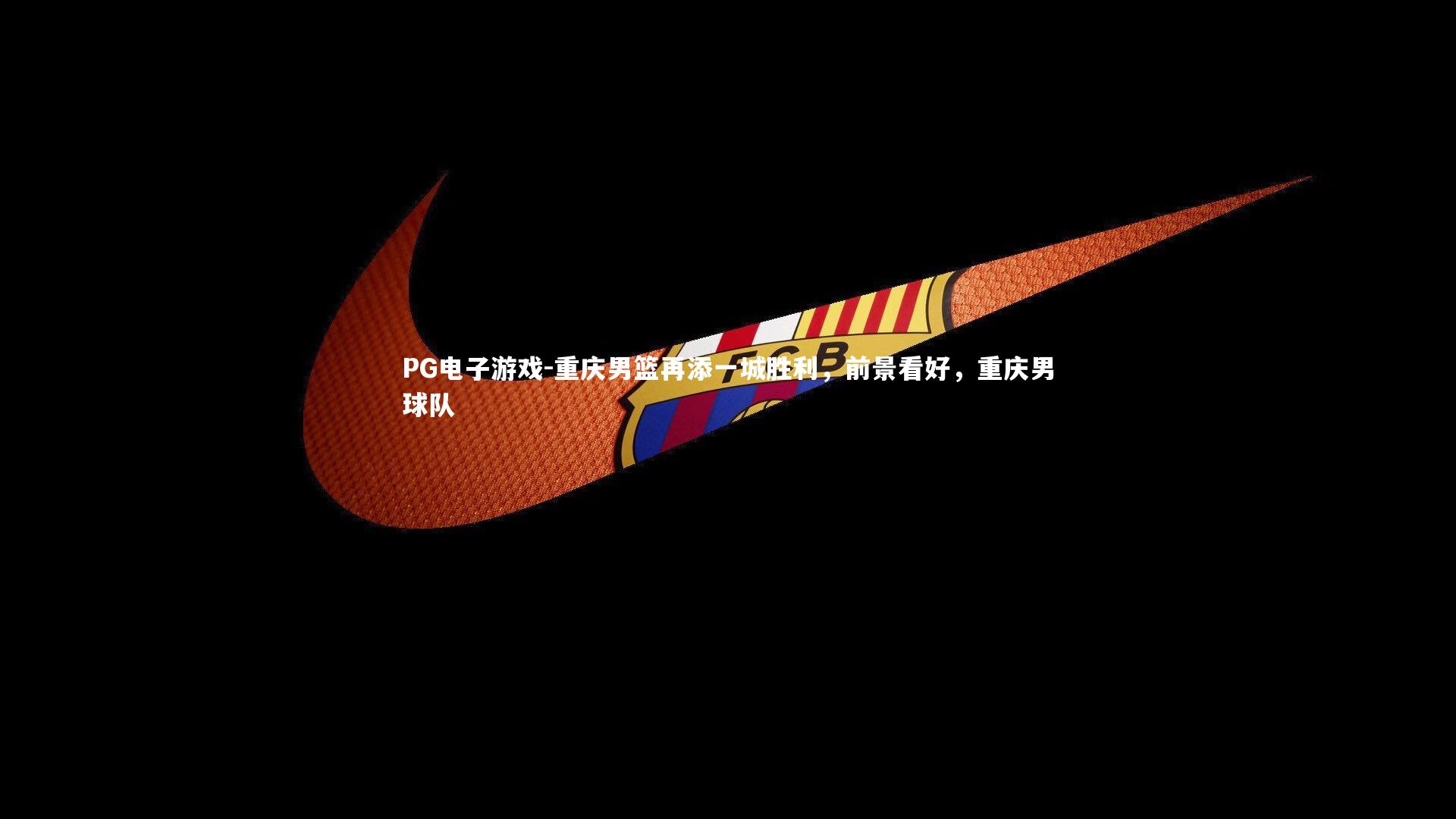 重庆男篮再添一城胜利，前景看好，重庆男球队