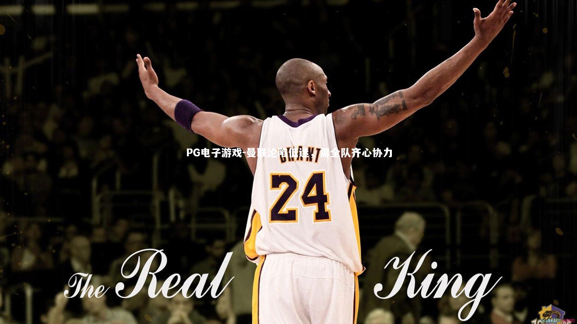 PG电子游戏-曼联沦陷低迷，需全队齐心协力