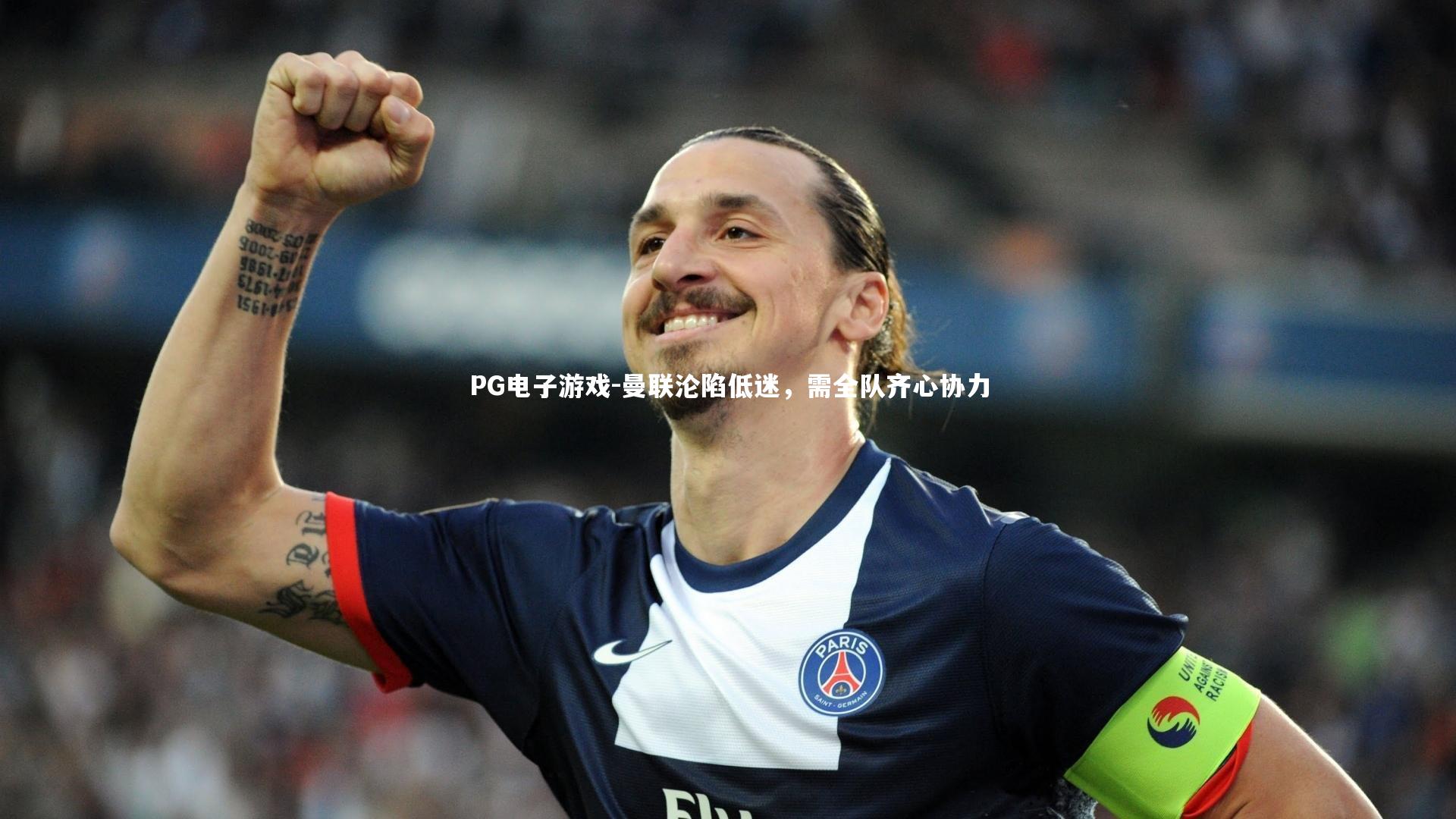 曼联沦陷低迷，需全队齐心协力