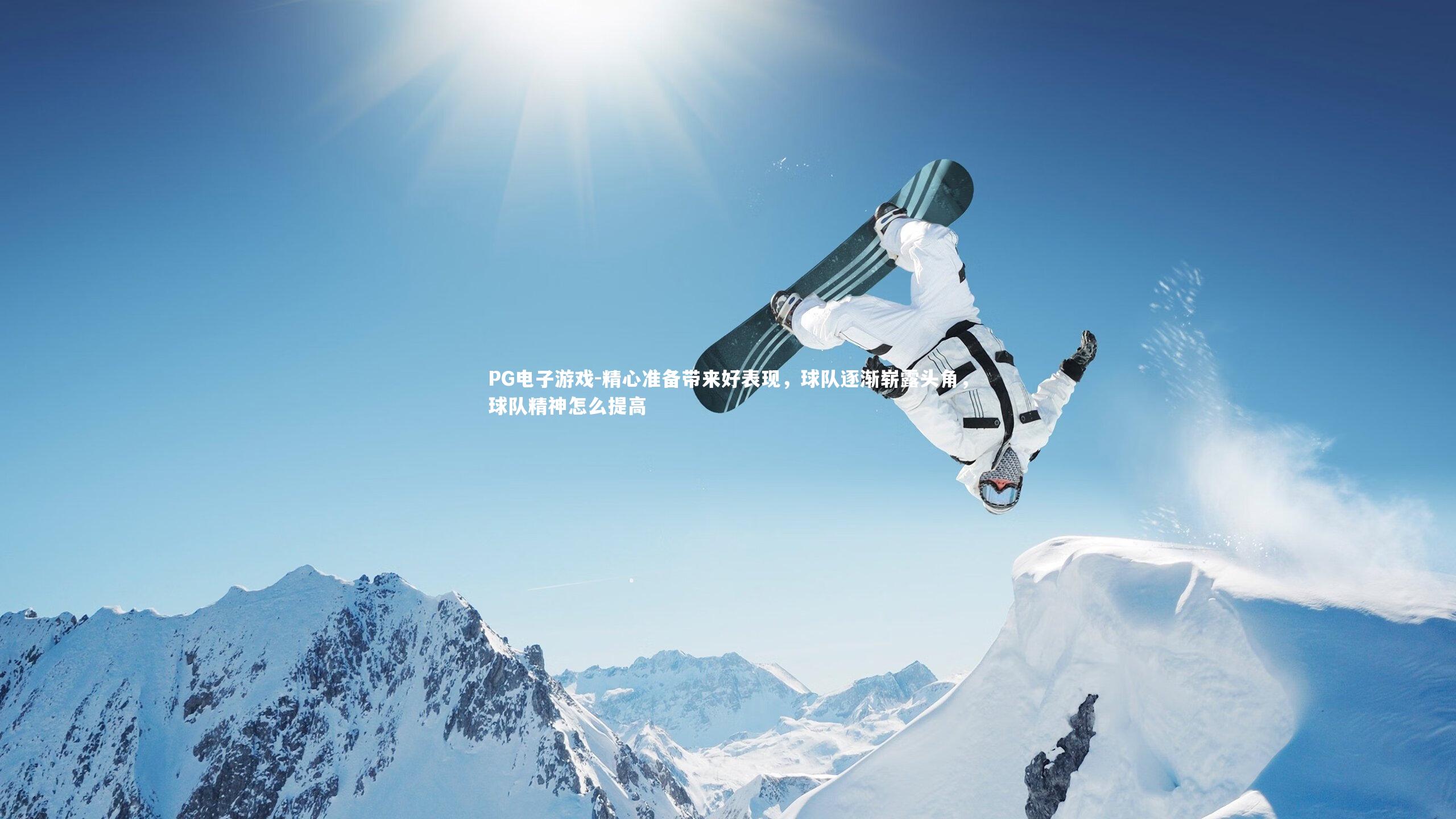 精心准备带来好表现,球队逐渐崭露头角,球队精神怎么提高