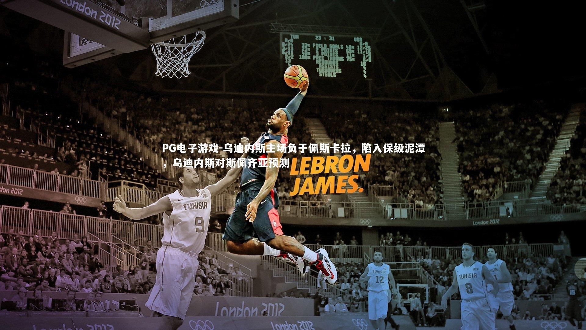 PG电子游戏-乌迪内斯主场负于佩斯卡拉，陷入保级泥潭，乌迪内斯对斯佩齐亚预测