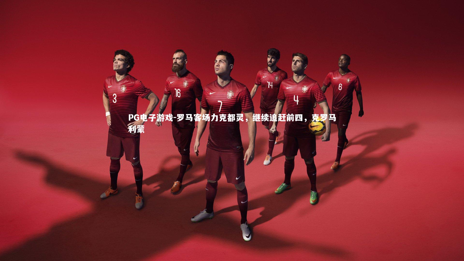 罗马客场力克都灵，继续追赶前四，克罗马利蒙