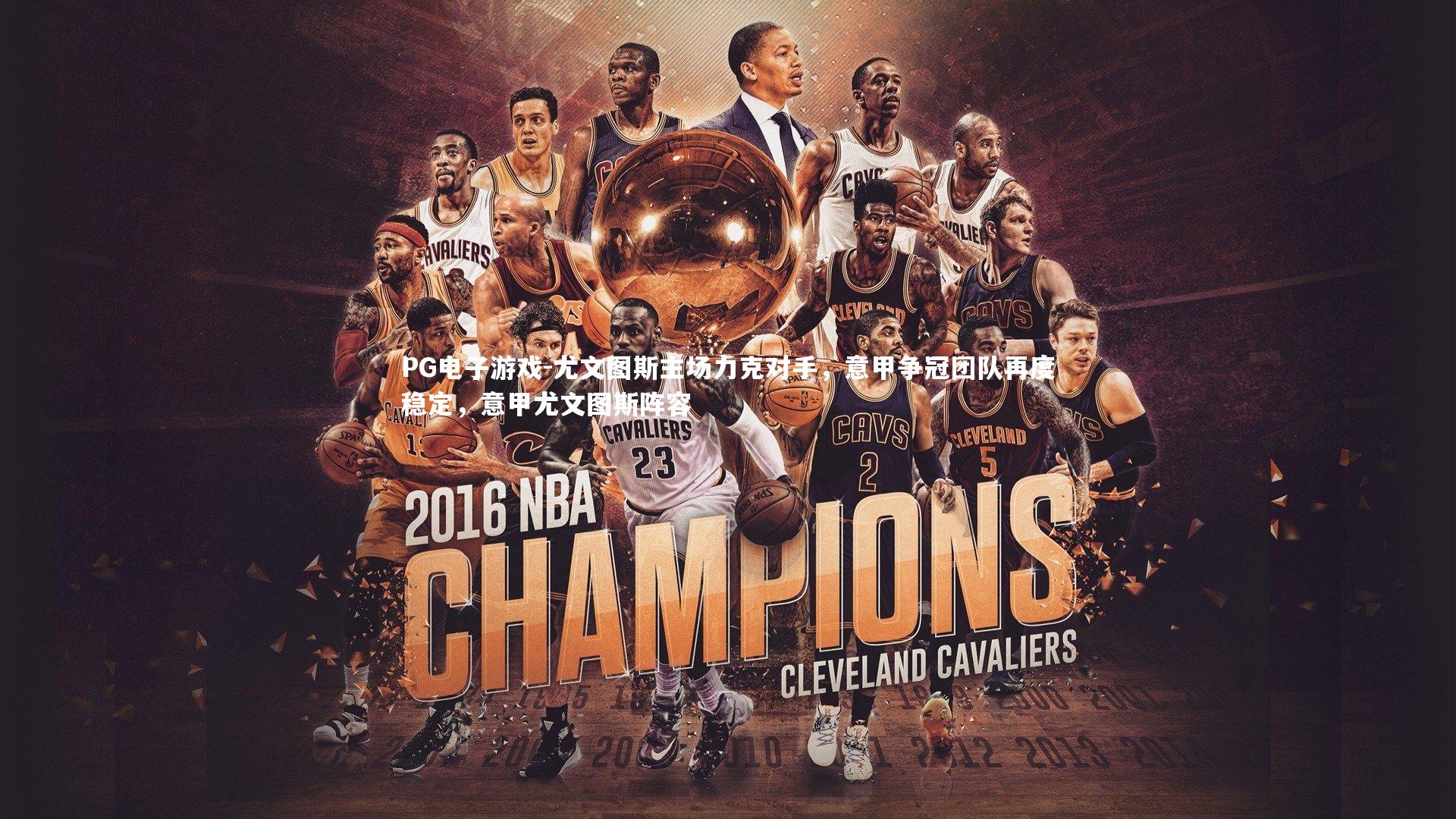 尤文图斯主场力克对手,意甲争冠团队再度稳定,意甲尤文图斯阵容