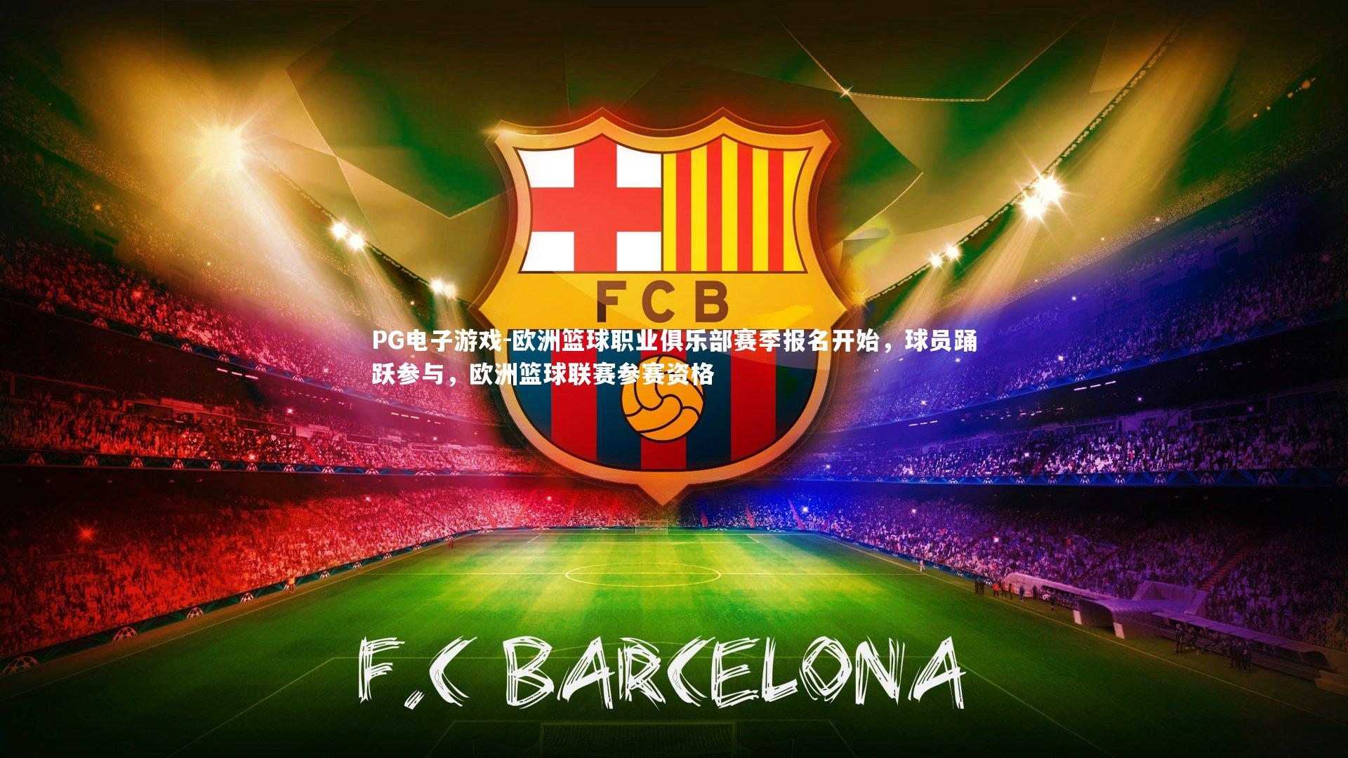 欧洲篮球职业俱乐部赛季报名开始，球员踊跃参与，欧洲篮球联赛参赛资格
