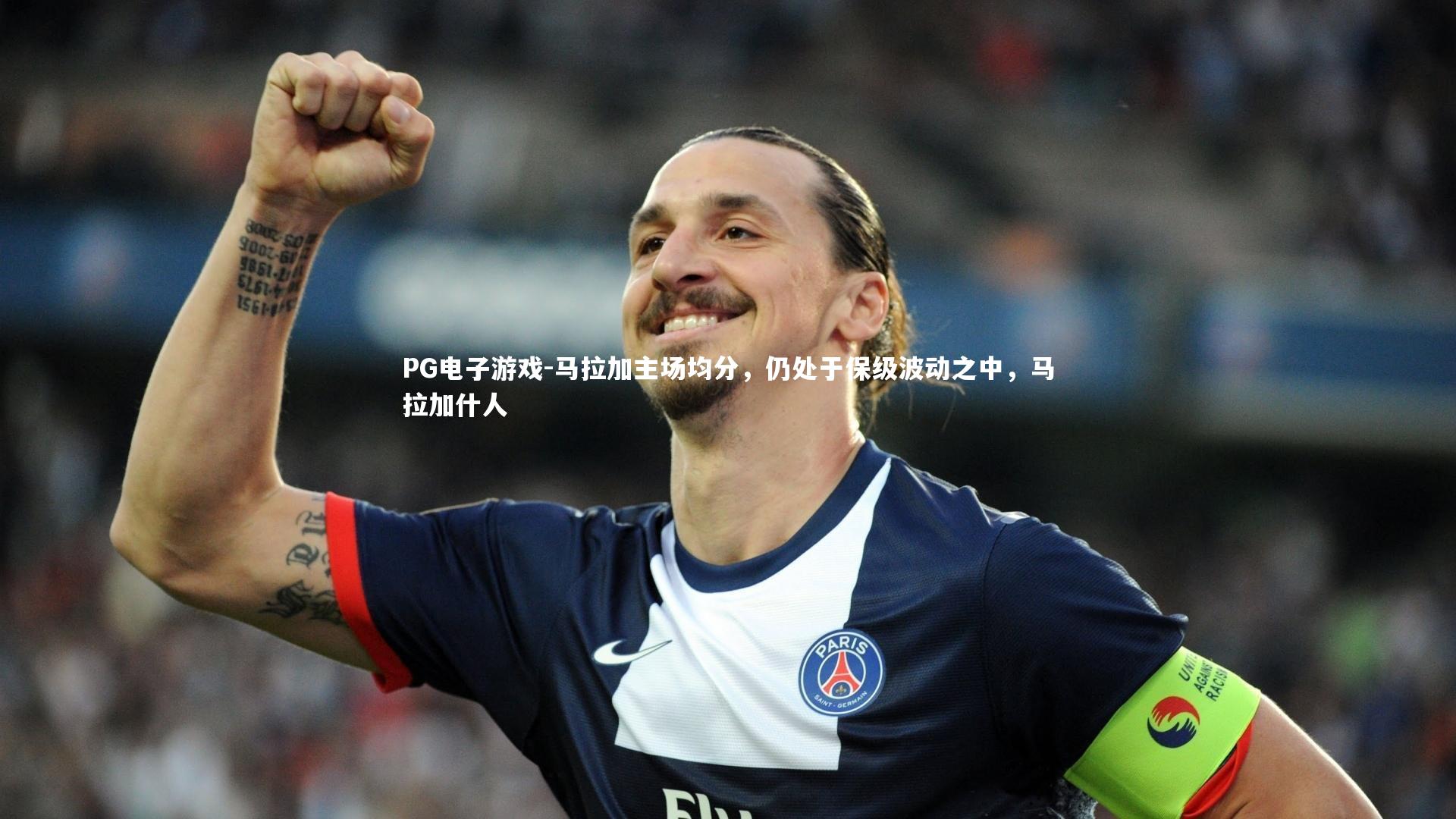 马拉加主场均分,仍处于保级波动之中,马拉加什人