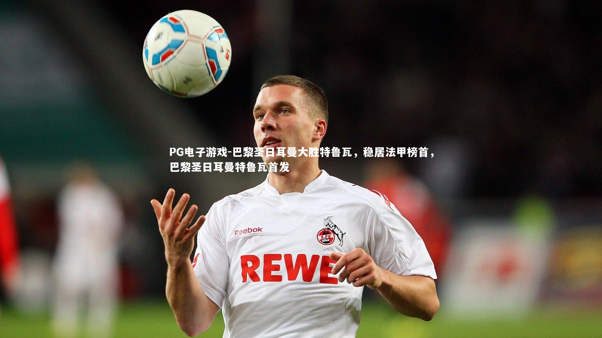 巴黎圣日耳曼大胜特鲁瓦,稳居法甲榜首,巴黎圣日耳曼特鲁瓦首发