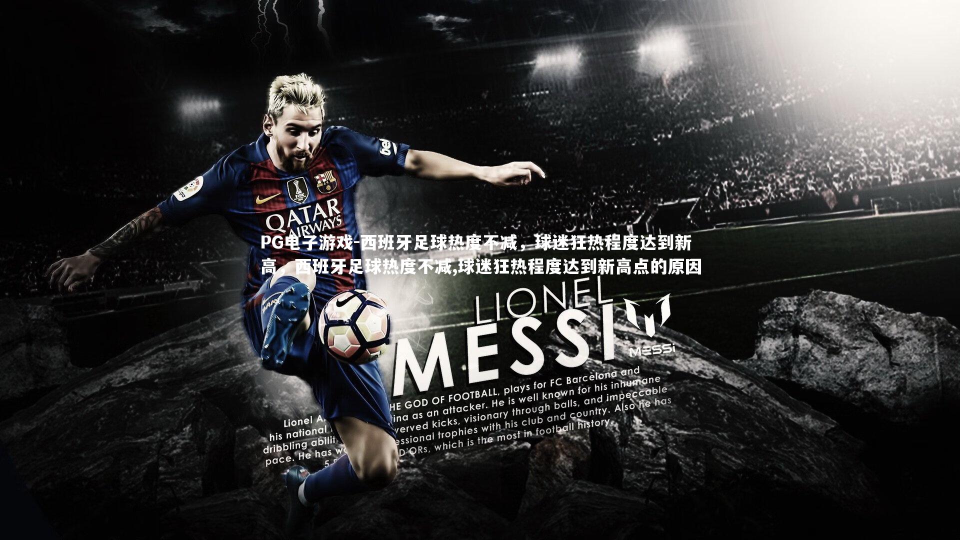 西班牙足球热度不减，球迷狂热程度达到新高，西班牙足球热度不减,球迷狂热程度达到新高点的原因