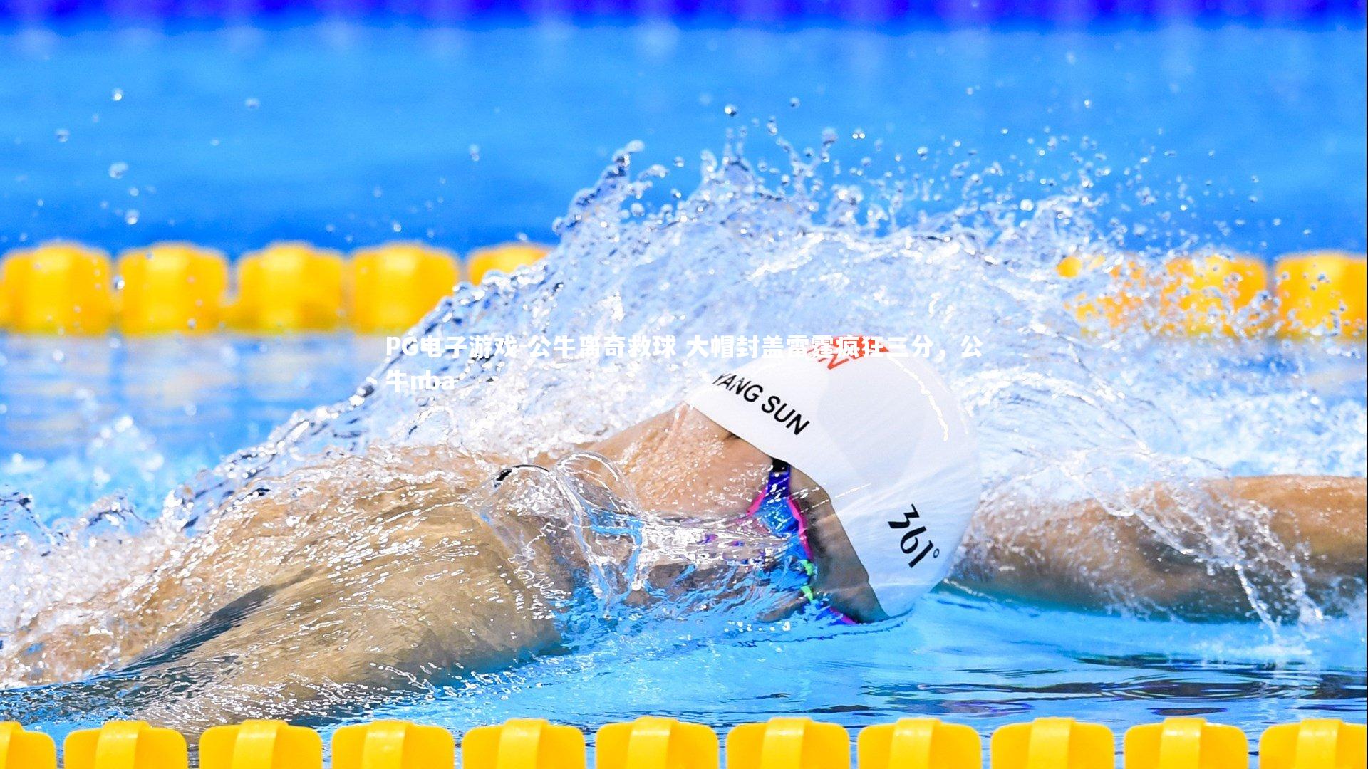 公牛离奇救球 大帽封盖雷霆疯狂三分,公牛nba