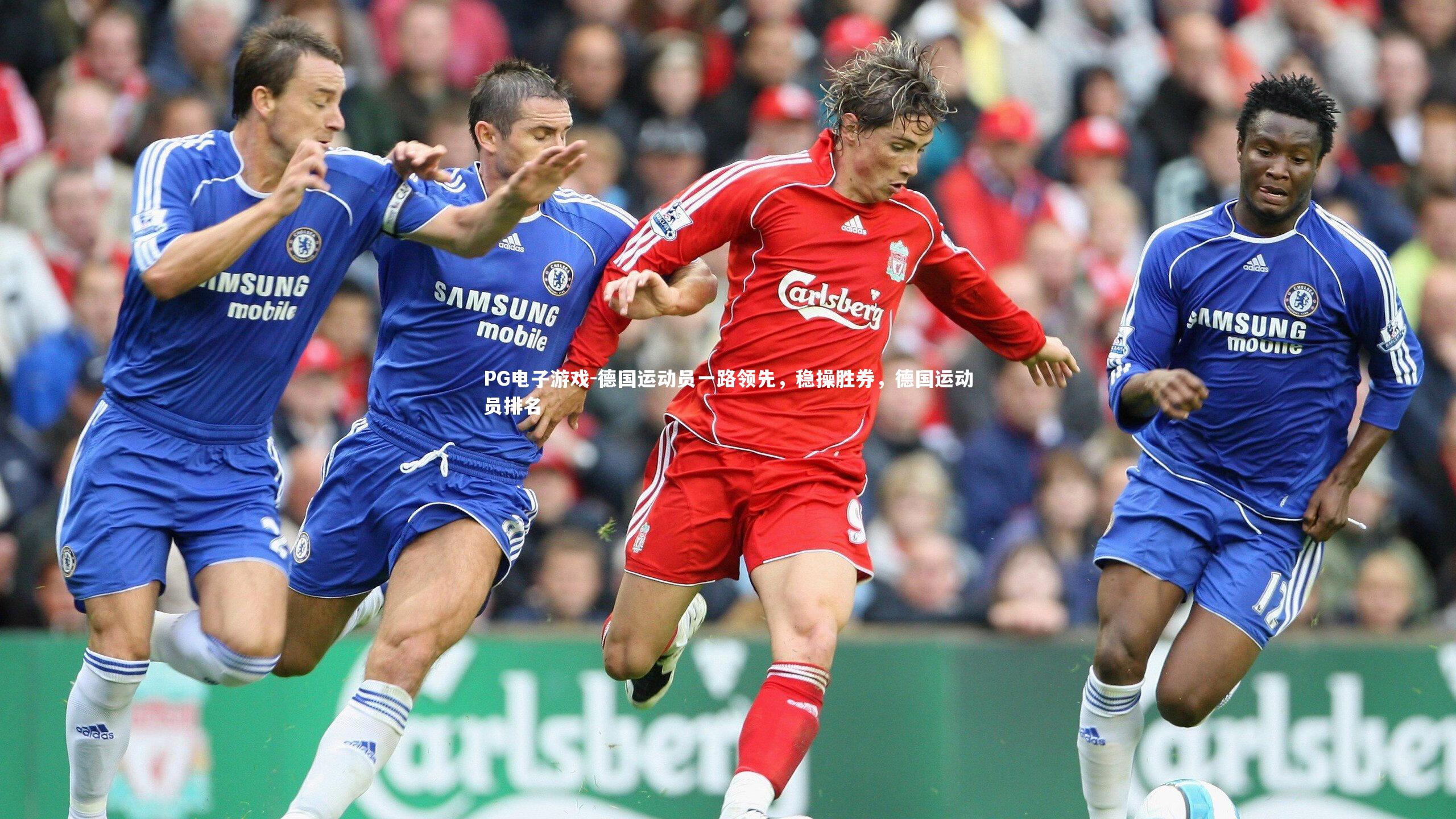 德国运动员一路领先，稳操胜券，德国运动员排名