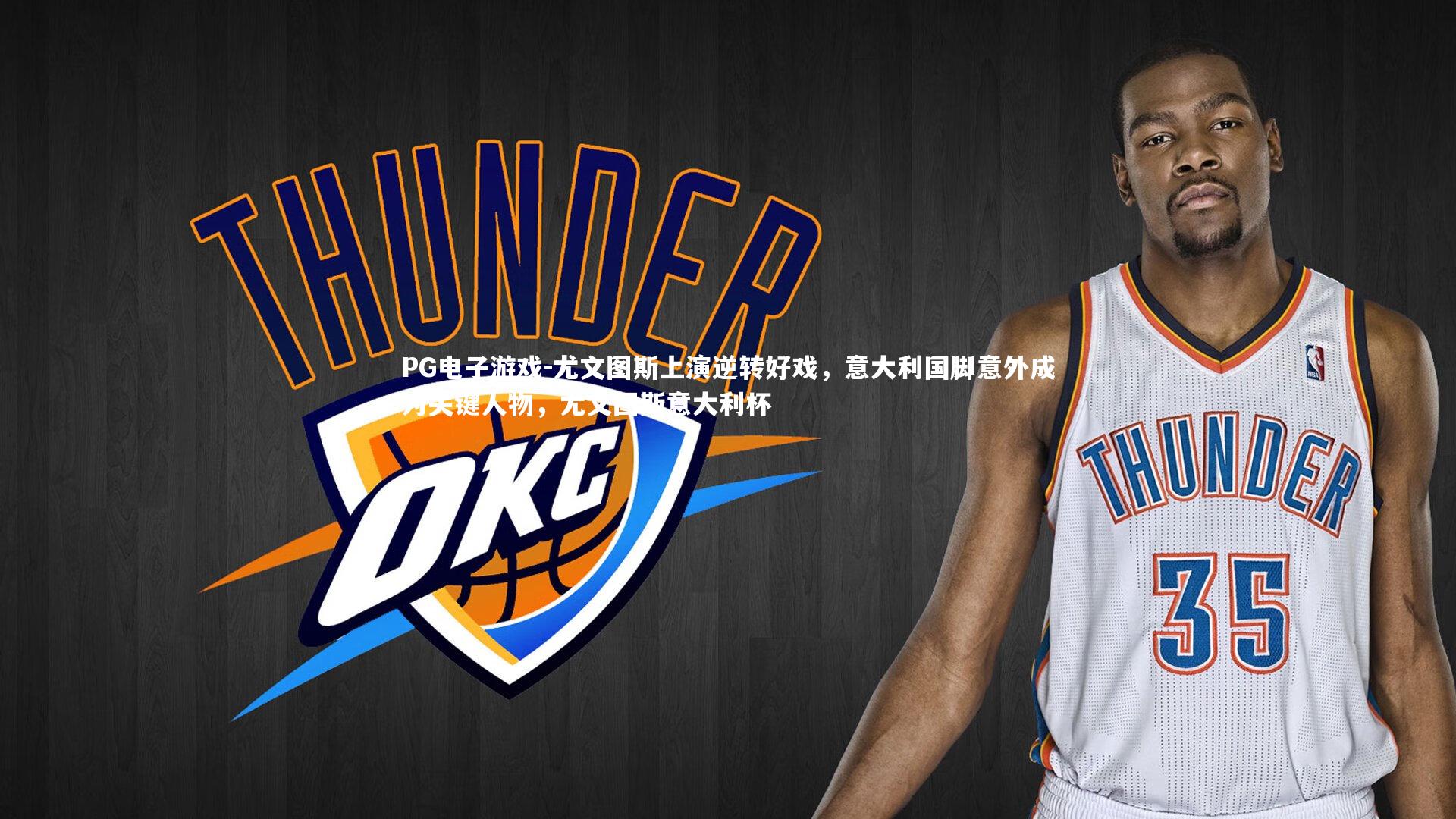 PG电子游戏-尤文图斯上演逆转好戏，意大利国脚意外成为关键人物，尤文图斯意大利杯