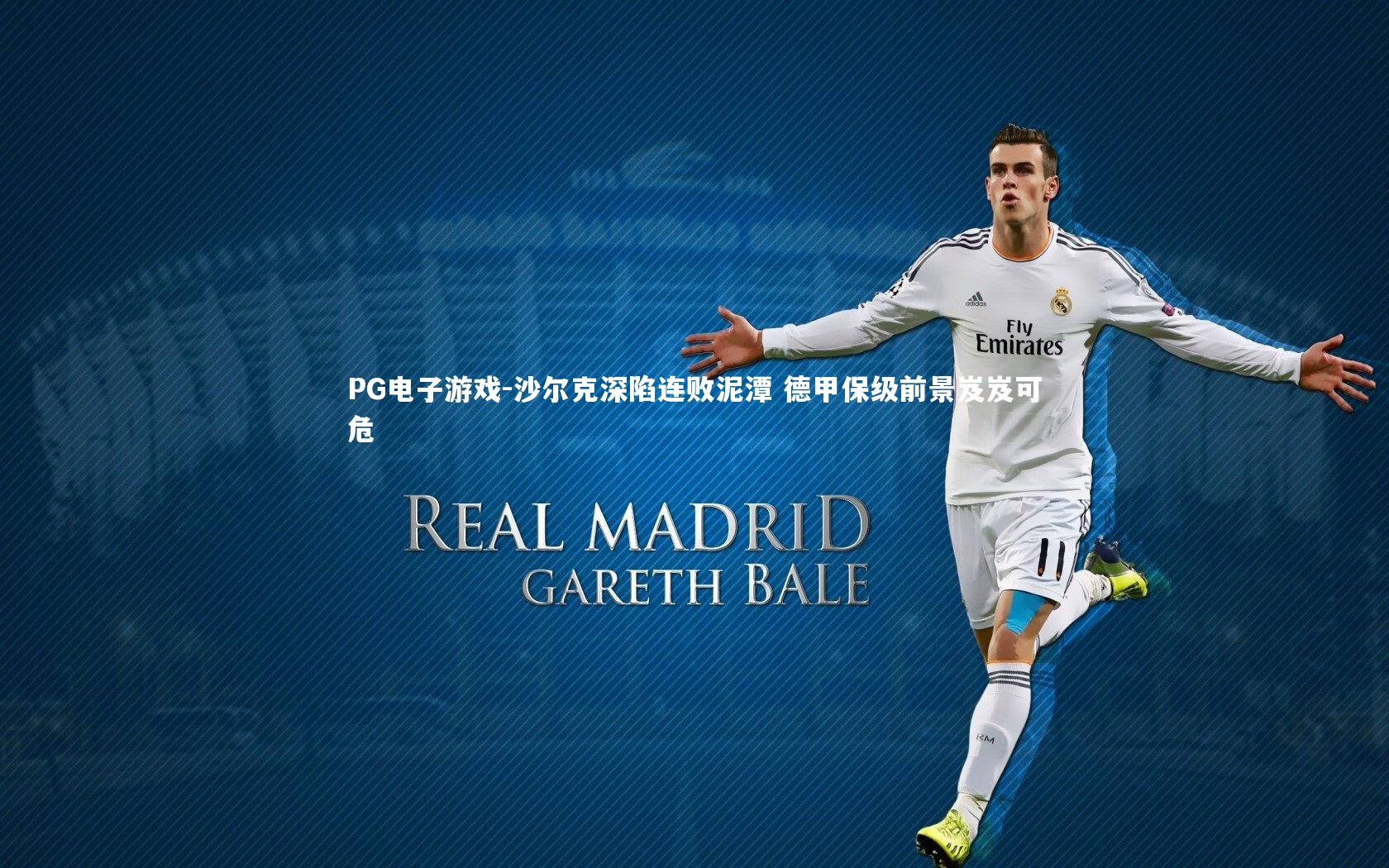 PG电子游戏-沙尔克深陷连败泥潭 德甲保级前景岌岌可危