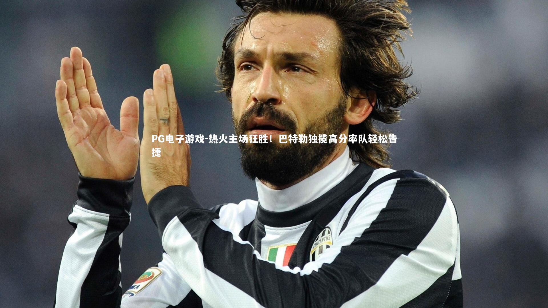 热火主场狂胜!巴特勒独揽高分率队轻松告捷