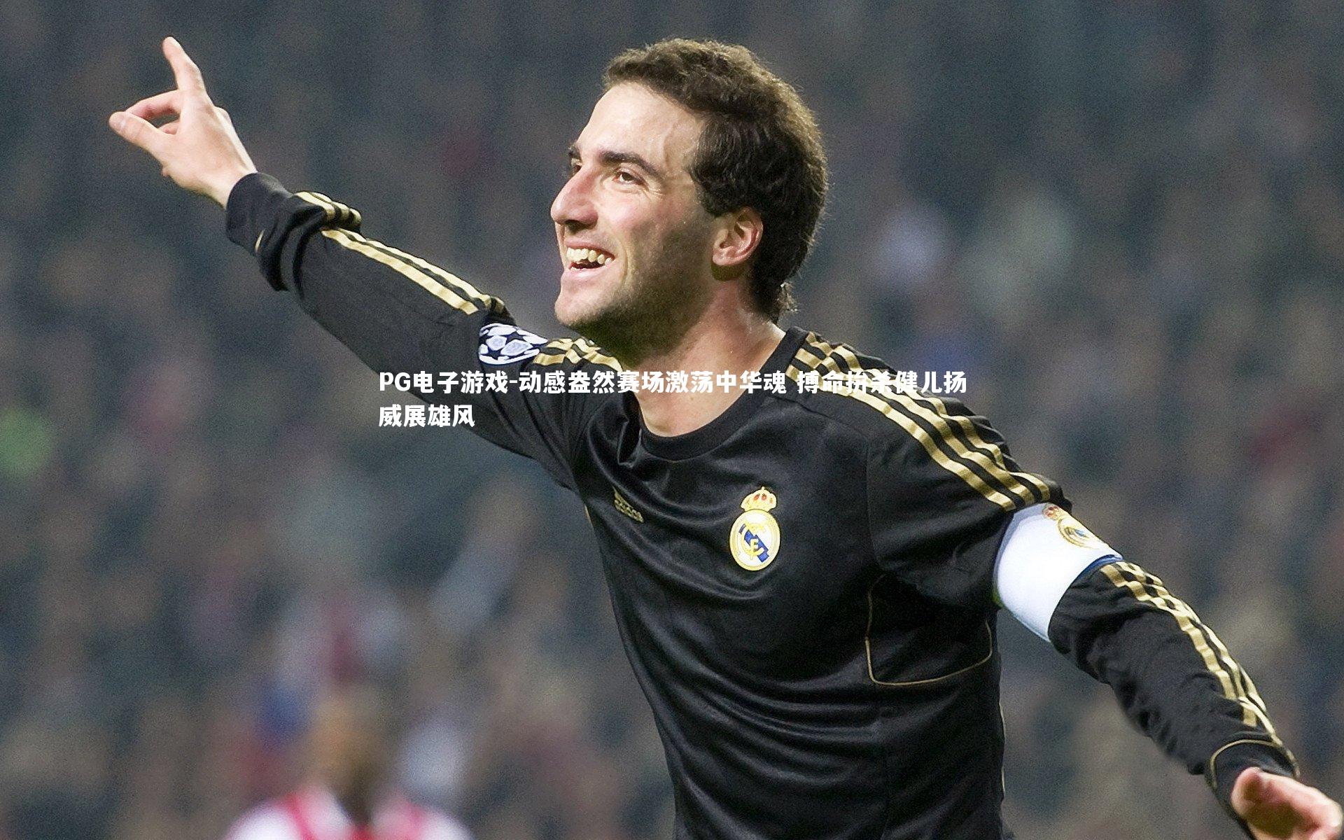 PG电子游戏-动感盎然赛场激荡中华魂 搏命拚杀健儿扬威展雄风