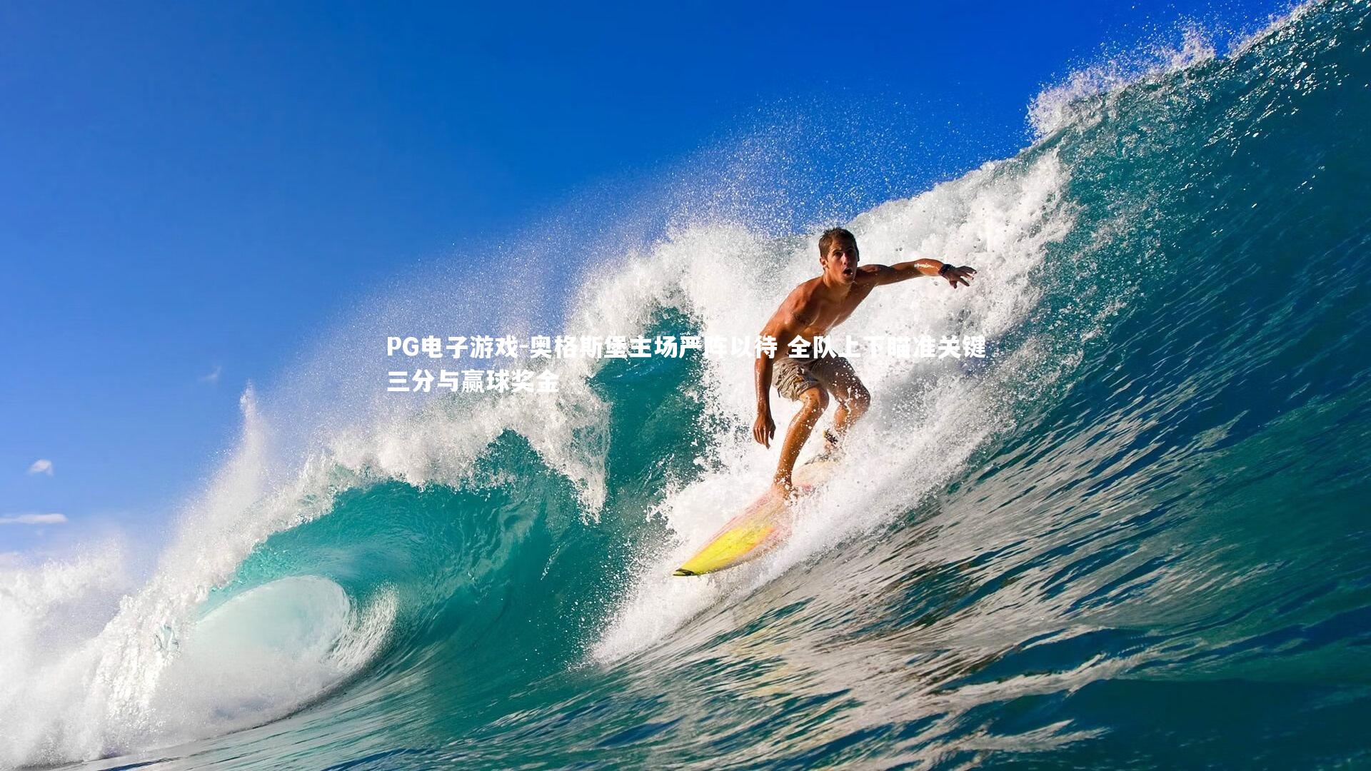 PG电子游戏-奥格斯堡主场严阵以待 全队上下瞄准关键三分与赢球奖金