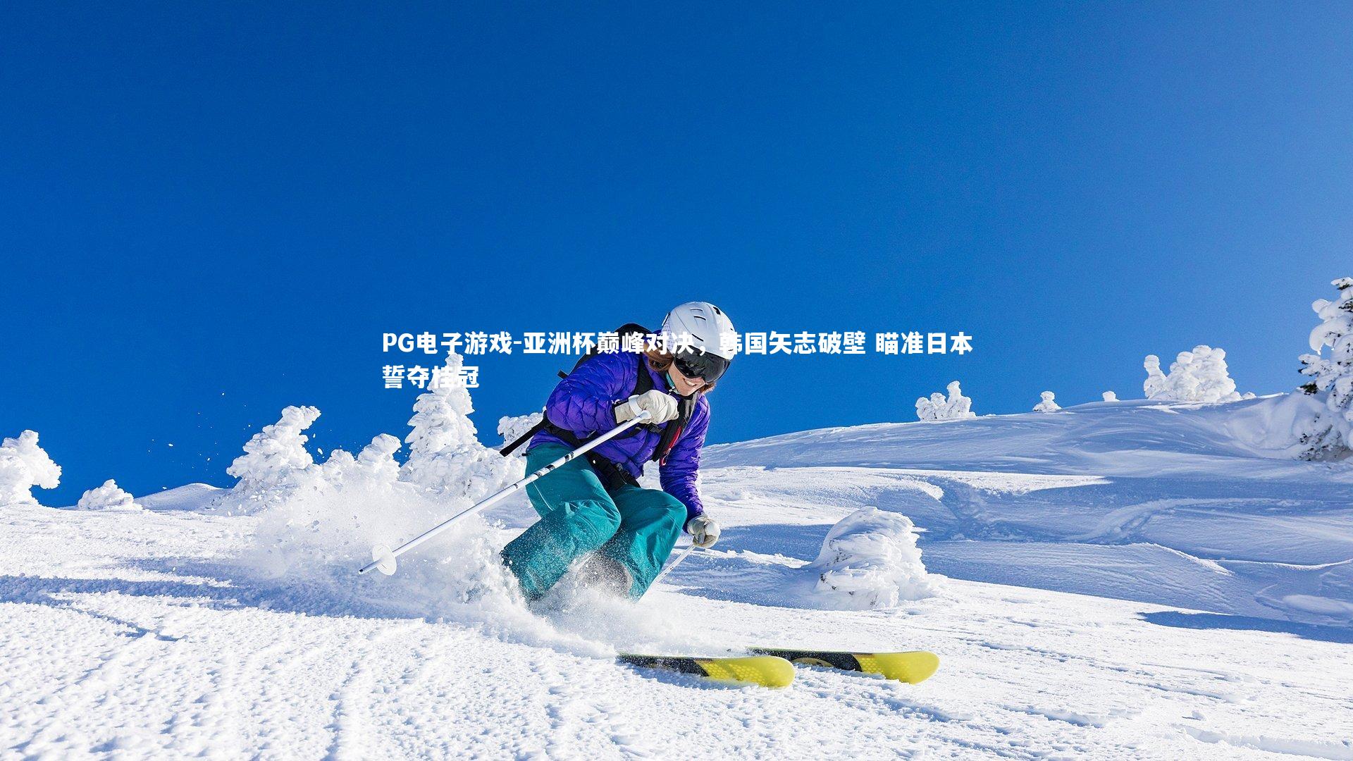 亚洲杯巅峰对决，韩国矢志破壁 瞄准日本誓夺桂冠