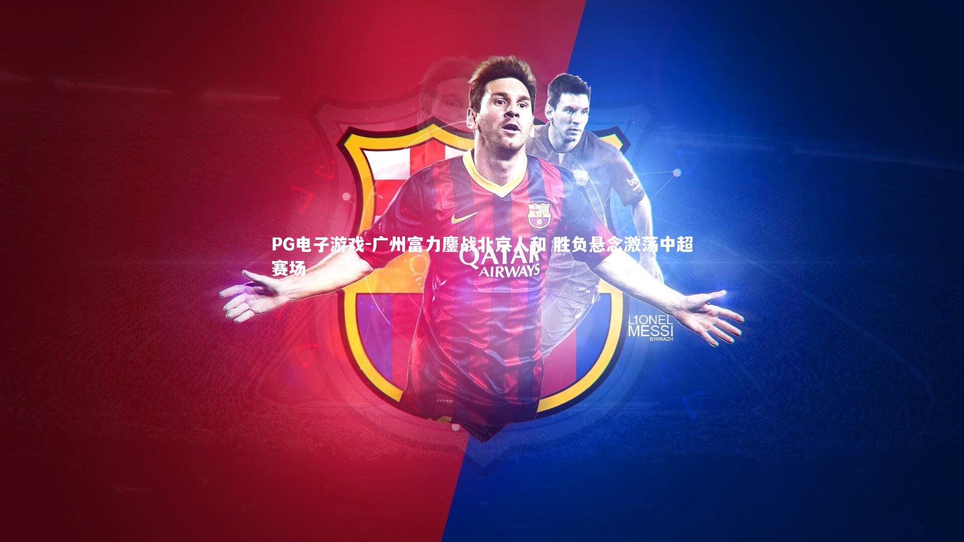 PG电子游戏-广州富力鏖战北京人和 胜负悬念激荡中超赛场