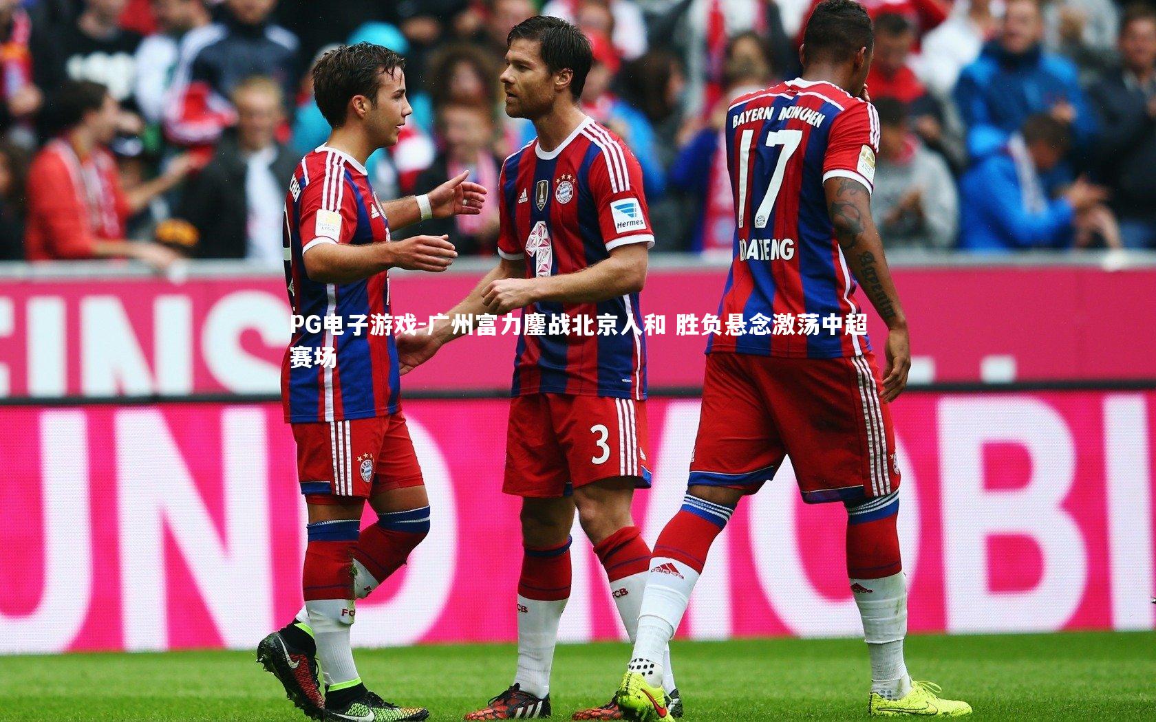 广州富力鏖战北京人和 胜负悬念激荡中超赛场