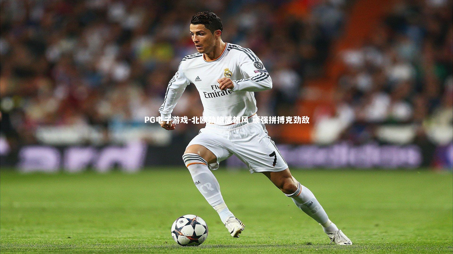 PG电子游戏-北欧劲旅展雄风 顽强拼搏克劲敌