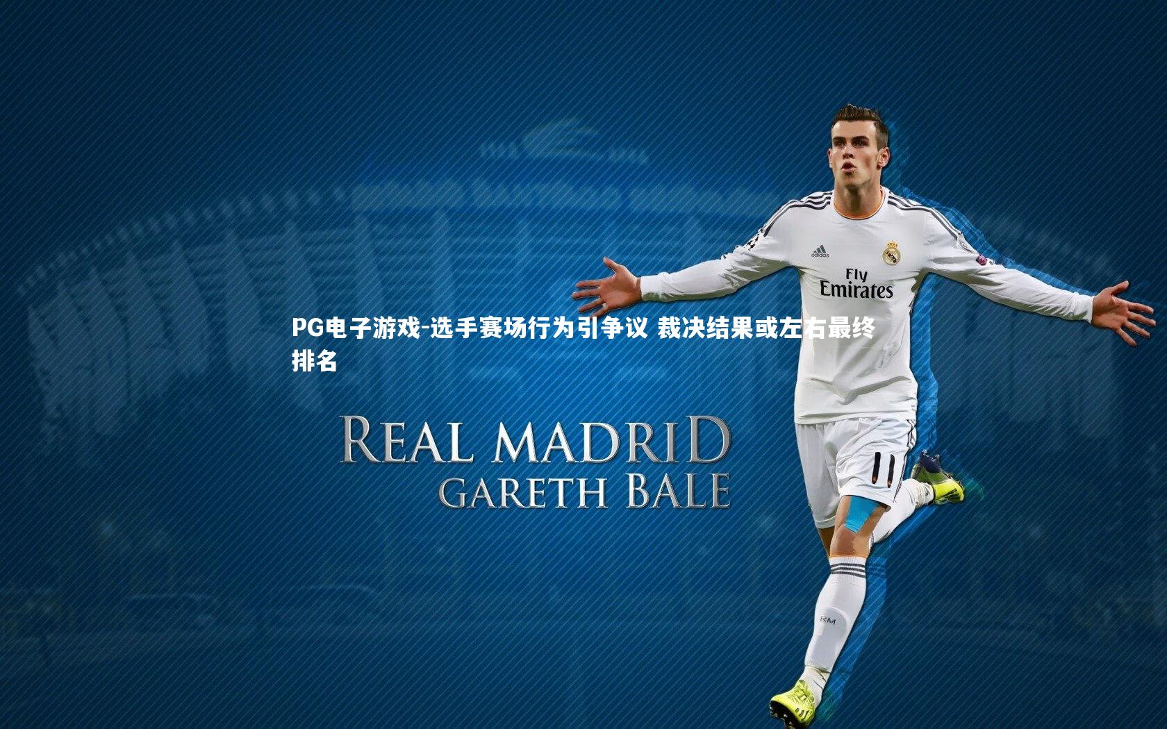 PG电子游戏-选手赛场行为引争议 裁决结果或左右最终排名
